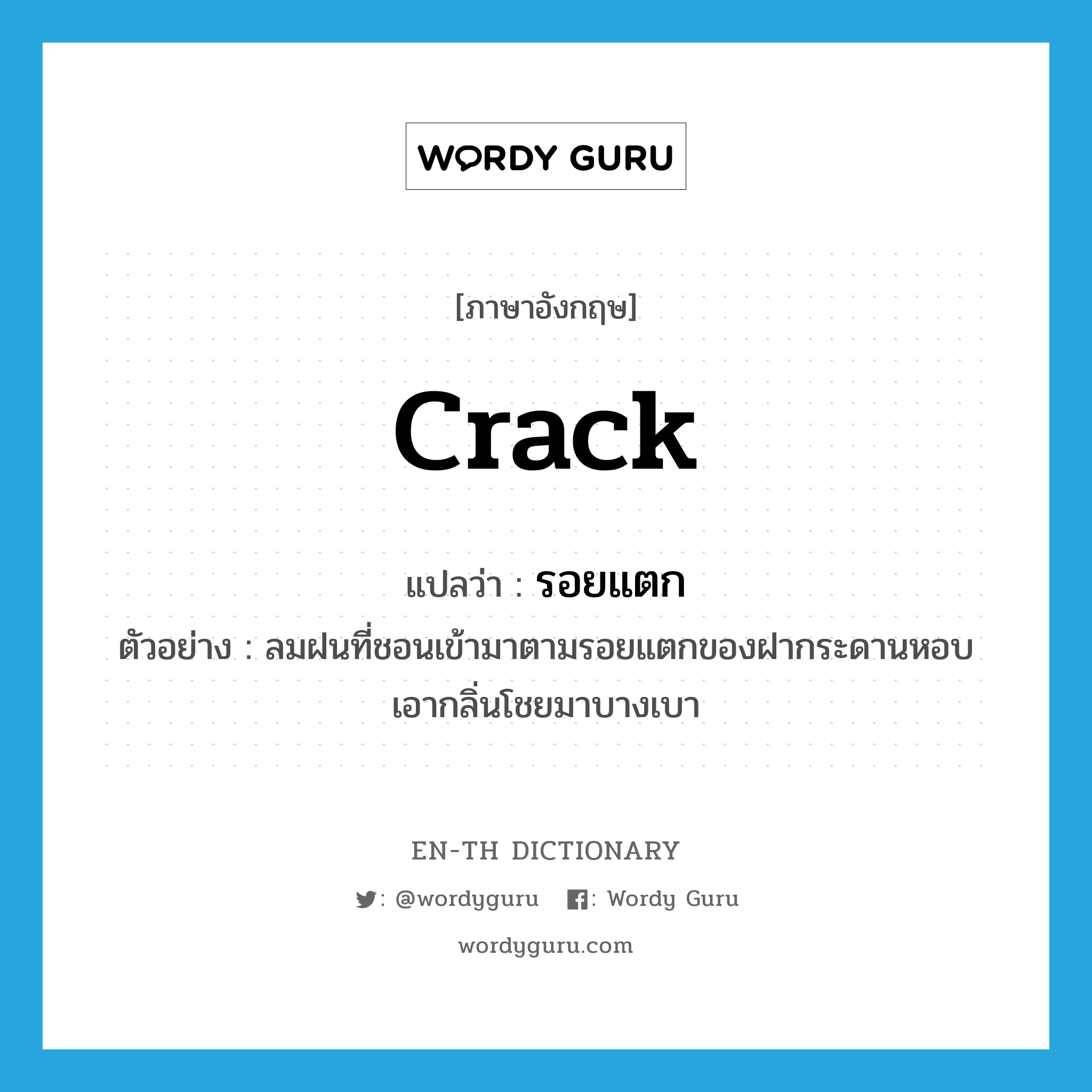 crack แปลว่า?, คำศัพท์ภาษาอังกฤษ crack แปลว่า รอยแตก ประเภท N ตัวอย่าง ลมฝนที่ชอนเข้ามาตามรอยแตกของฝากระดานหอบเอากลิ่นโชยมาบางเบา หมวด N