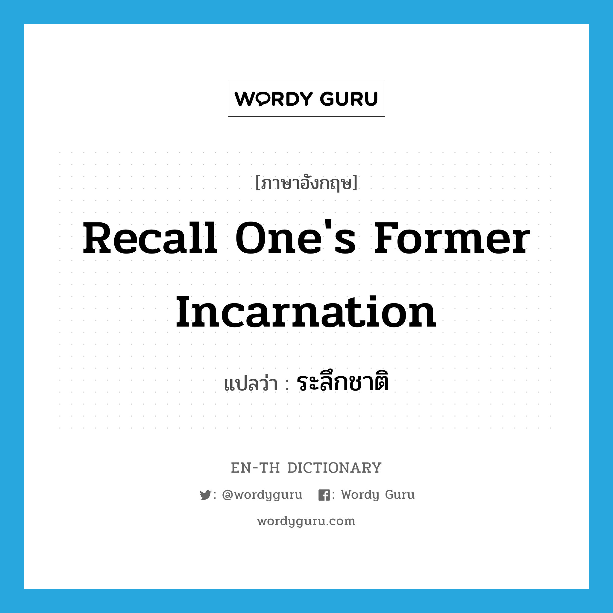 recall one's former incarnation แปลว่า?, คำศัพท์ภาษาอังกฤษ recall one's former incarnation แปลว่า ระลึกชาติ ประเภท V หมวด V