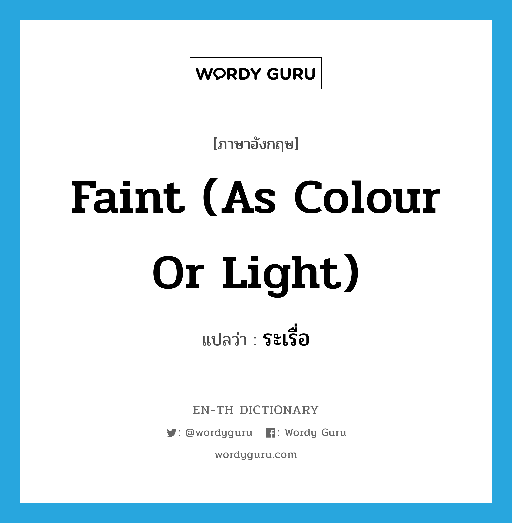 faint (as colour or light) แปลว่า?, คำศัพท์ภาษาอังกฤษ faint (as colour or light) แปลว่า ระเรื่อ ประเภท ADV หมวด ADV