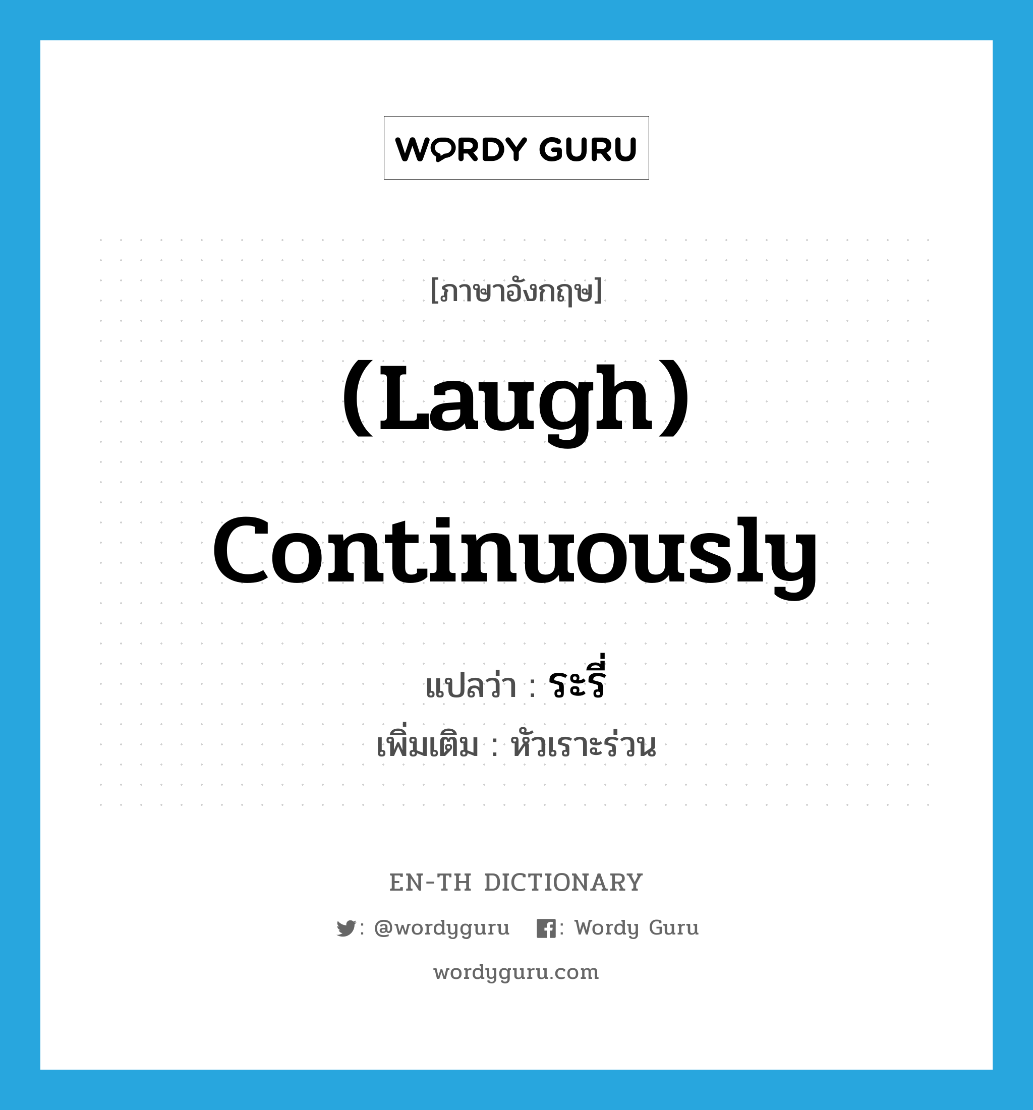 (laugh) continuously แปลว่า?, คำศัพท์ภาษาอังกฤษ (laugh) continuously แปลว่า ระรี่ ประเภท ADV เพิ่มเติม หัวเราะร่วน หมวด ADV