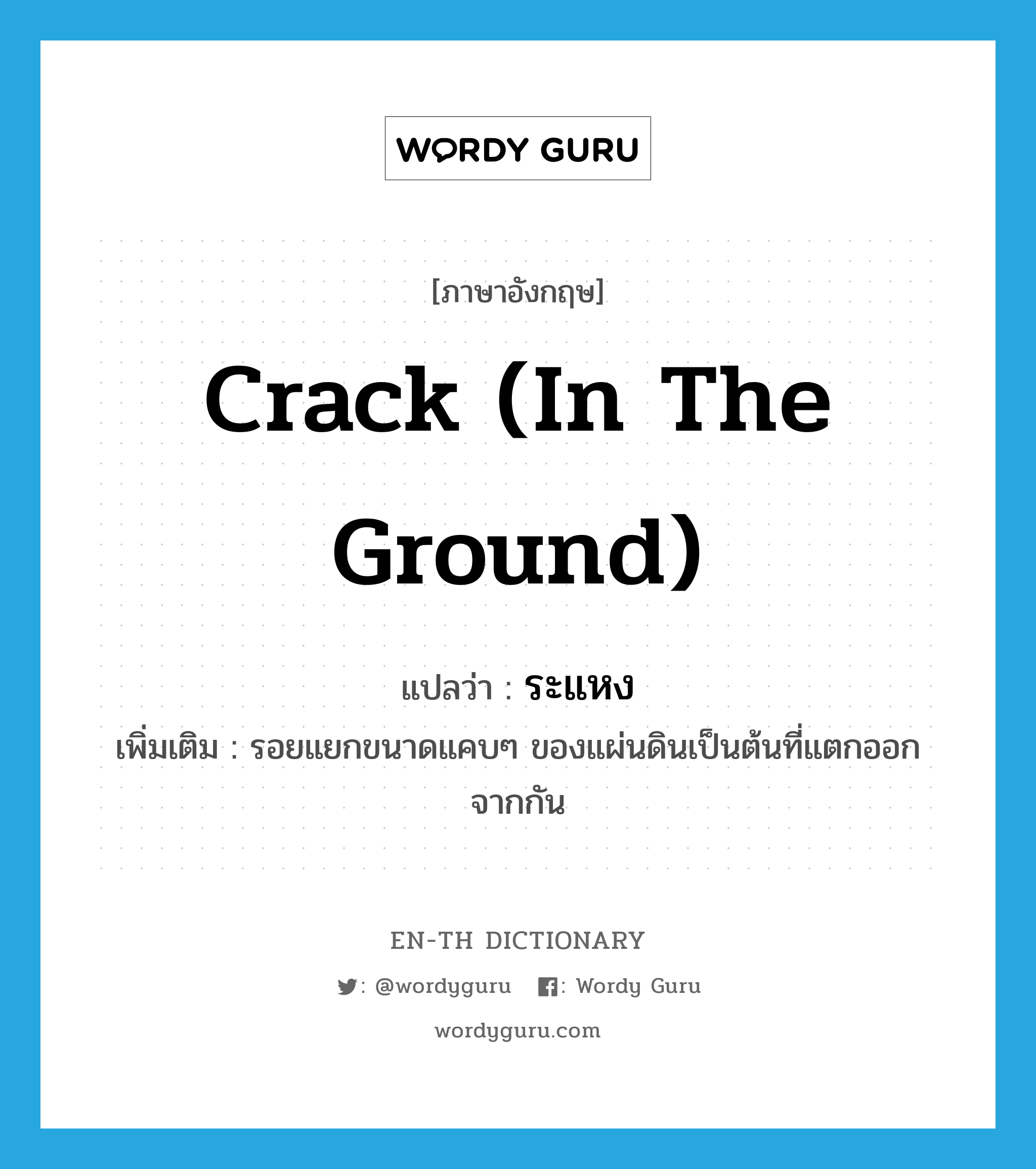 crack (in the ground) แปลว่า?, คำศัพท์ภาษาอังกฤษ crack (in the ground) แปลว่า ระแหง ประเภท N เพิ่มเติม รอยแยกขนาดแคบๆ ของแผ่นดินเป็นต้นที่แตกออกจากกัน หมวด N