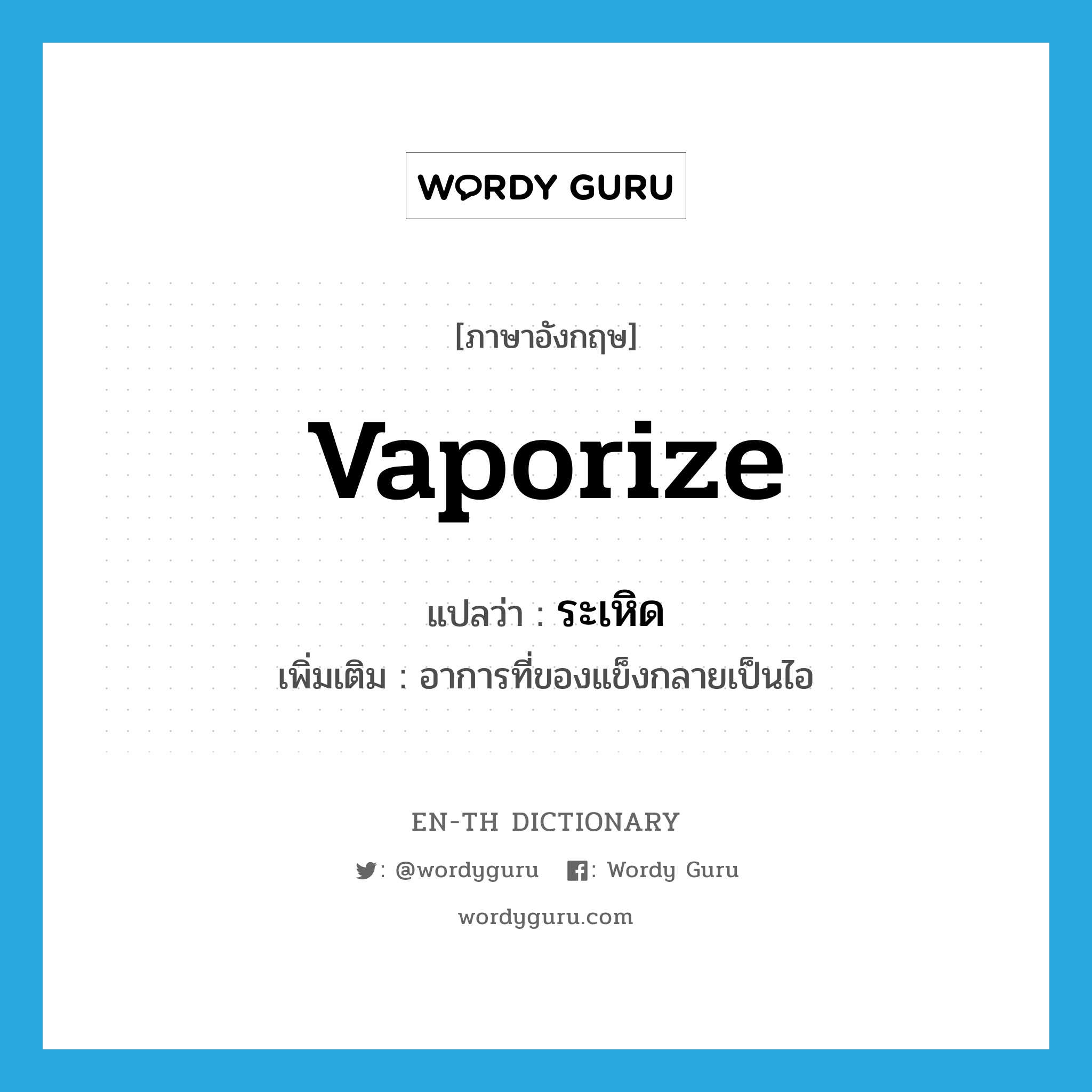 vaporize แปลว่า?, คำศัพท์ภาษาอังกฤษ vaporize แปลว่า ระเหิด ประเภท V เพิ่มเติม อาการที่ของแข็งกลายเป็นไอ หมวด V