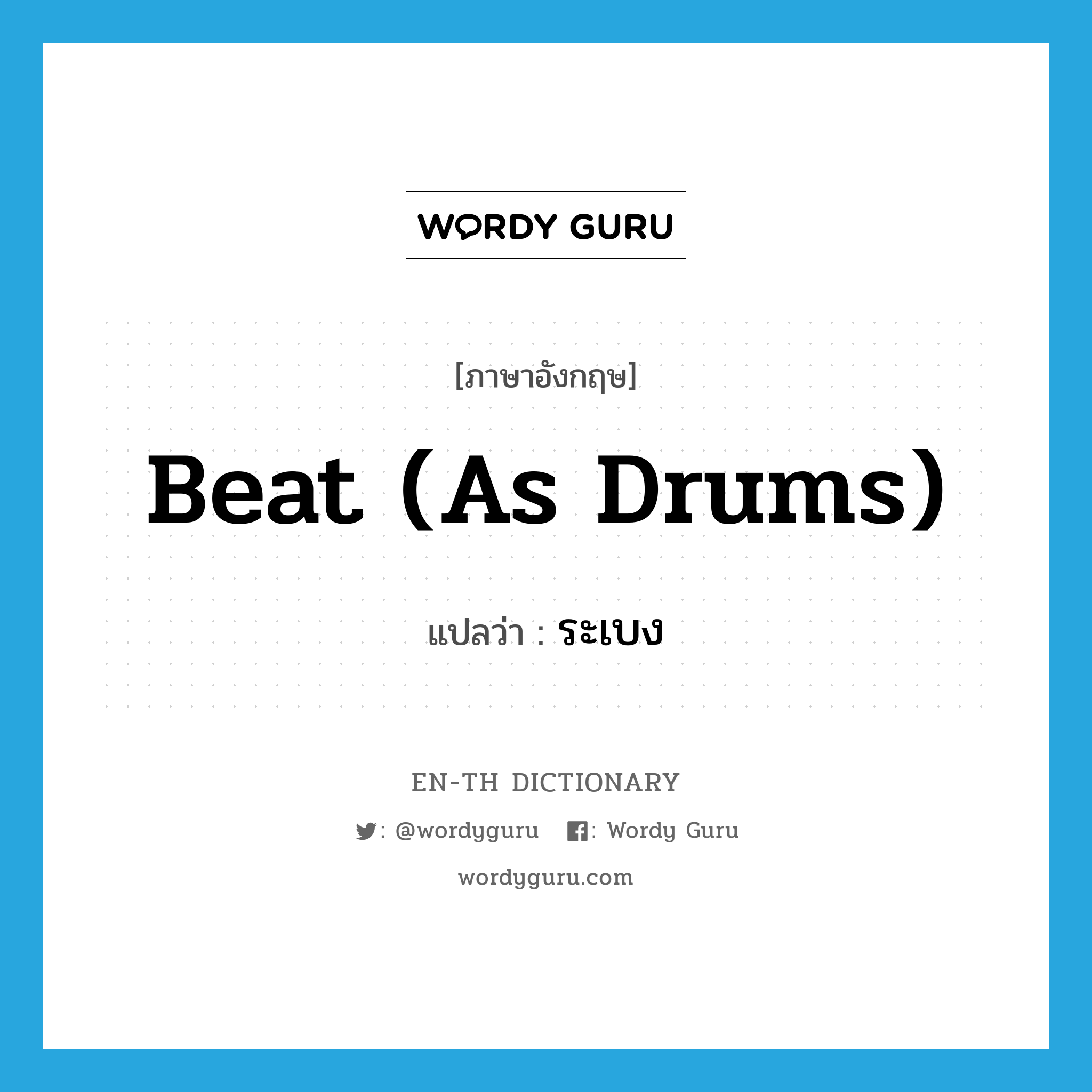 beat (as drums) แปลว่า?, คำศัพท์ภาษาอังกฤษ beat (as drums) แปลว่า ระเบง ประเภท V หมวด V