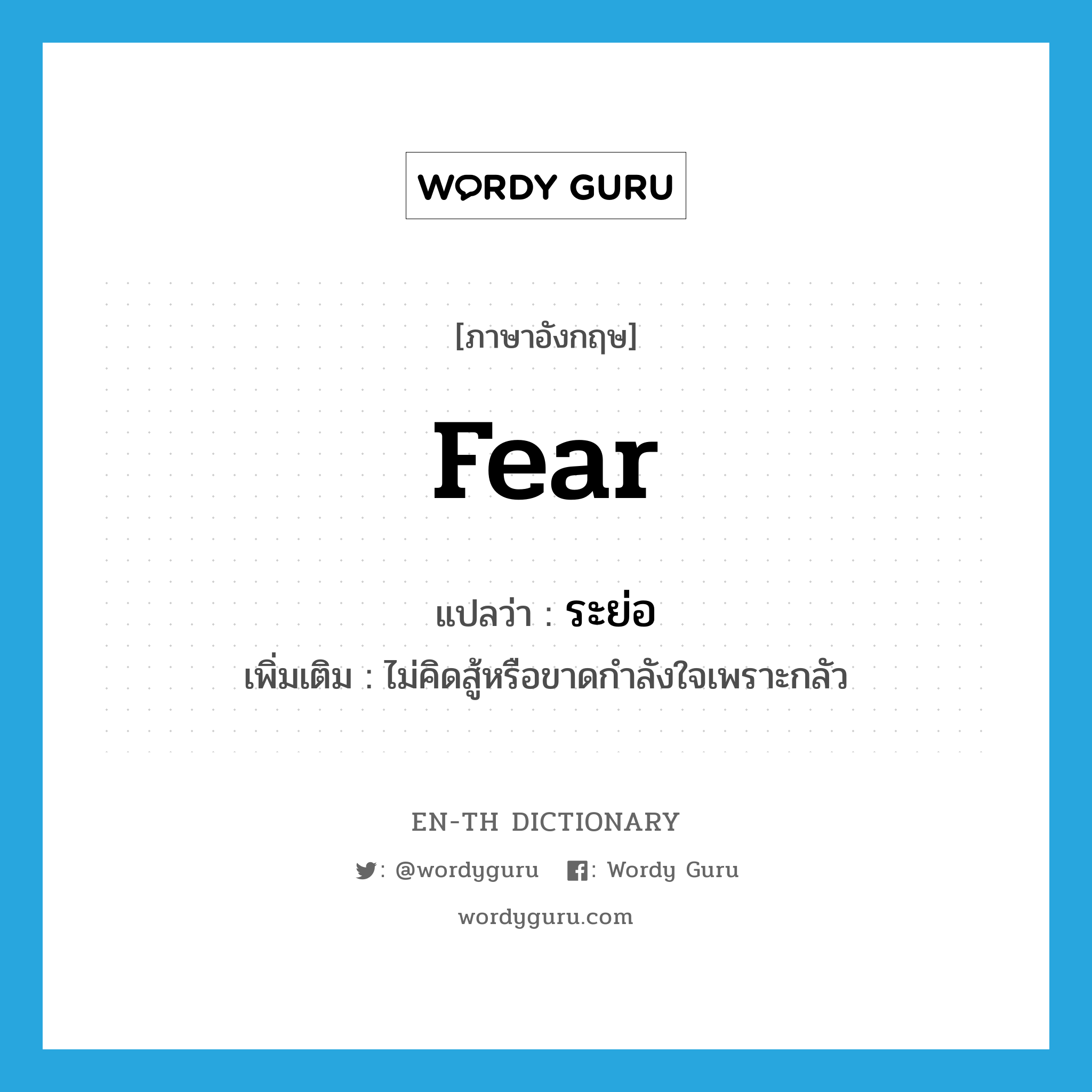 fear แปลว่า?, คำศัพท์ภาษาอังกฤษ fear แปลว่า ระย่อ ประเภท V เพิ่มเติม ไม่คิดสู้หรือขาดกำลังใจเพราะกลัว หมวด V