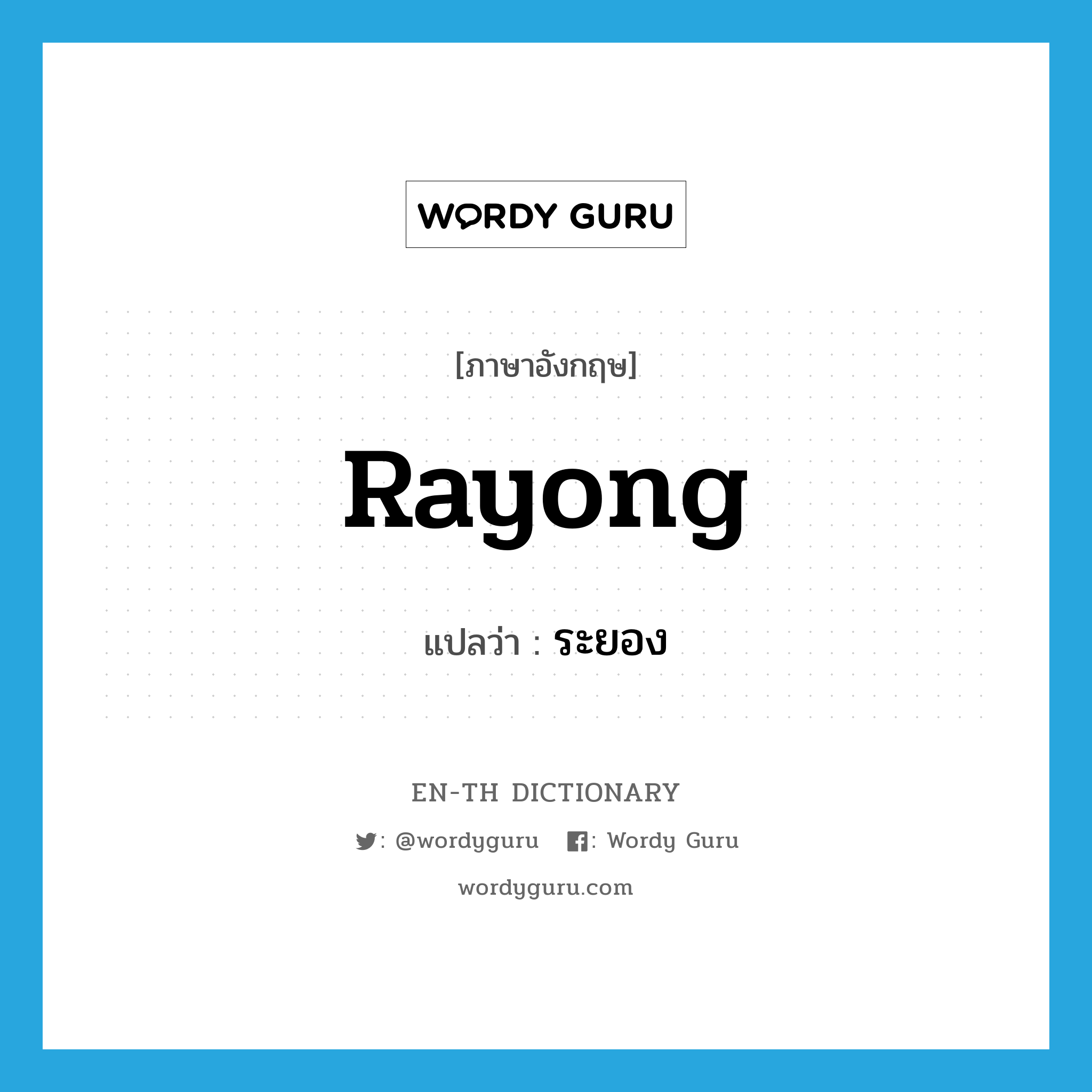 Rayong แปลว่า?, คำศัพท์ภาษาอังกฤษ Rayong แปลว่า ระยอง ประเภท N หมวด N