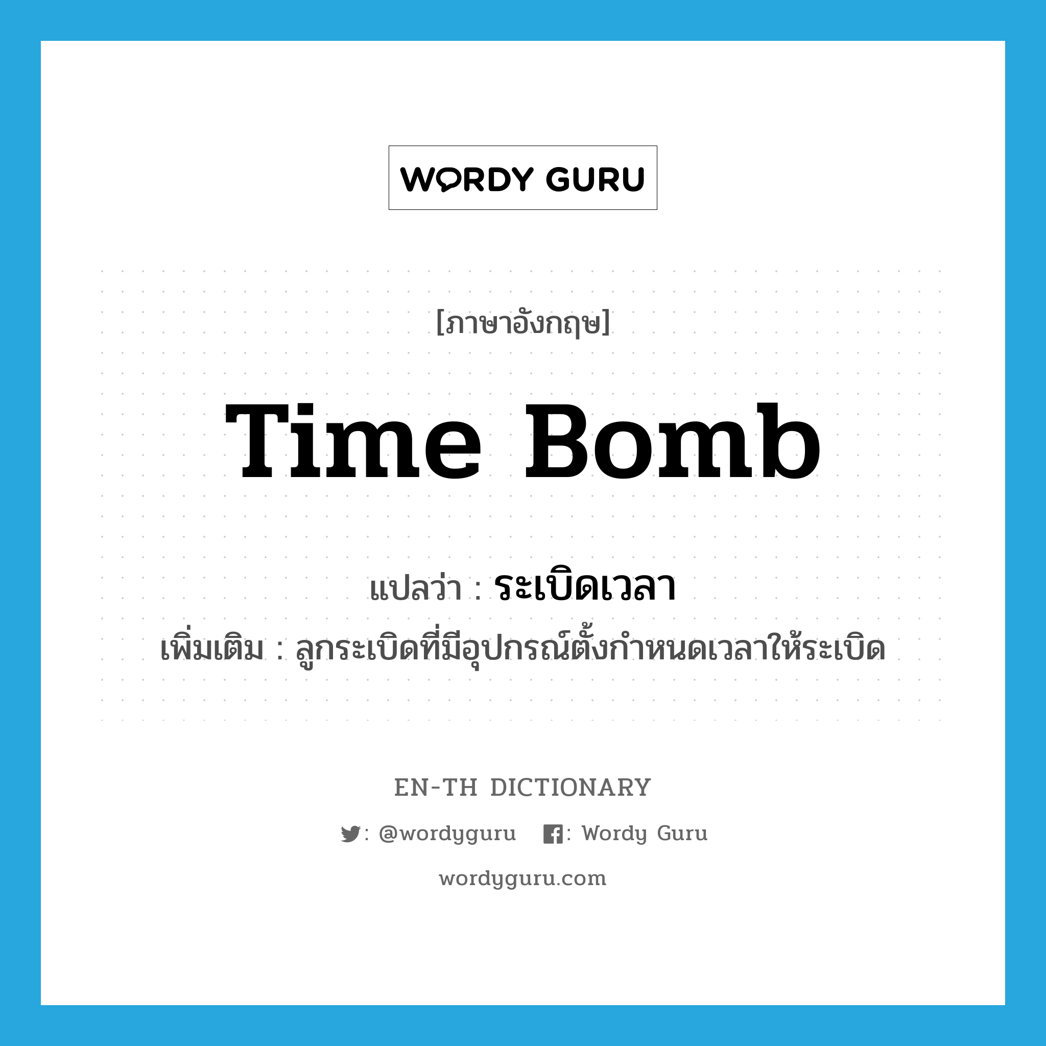 time bomb แปลว่า?, คำศัพท์ภาษาอังกฤษ time bomb แปลว่า ระเบิดเวลา ประเภท N เพิ่มเติม ลูกระเบิดที่มีอุปกรณ์ตั้งกำหนดเวลาให้ระเบิด หมวด N