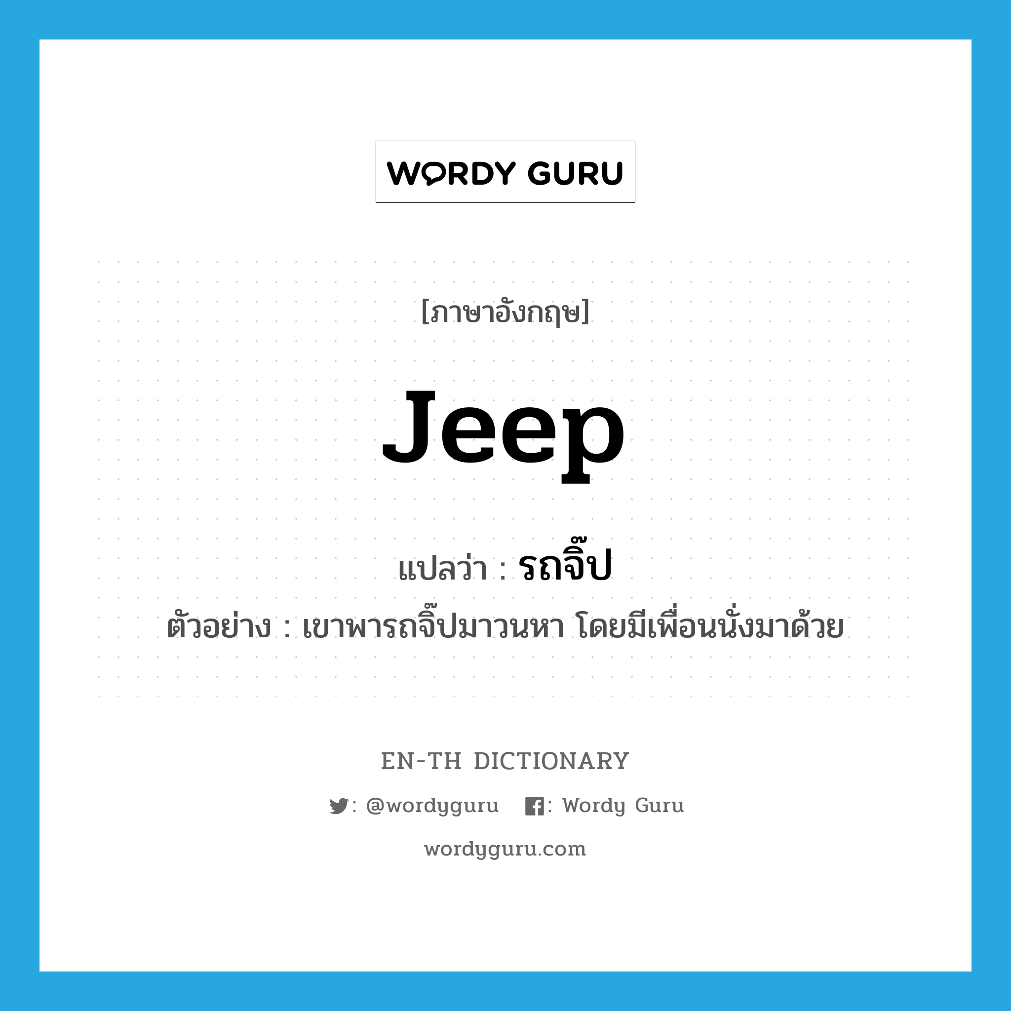 jeep แปลว่า?, คำศัพท์ภาษาอังกฤษ jeep แปลว่า รถจิ๊ป ประเภท N ตัวอย่าง เขาพารถจิ๊ปมาวนหา โดยมีเพื่อนนั่งมาด้วย หมวด N