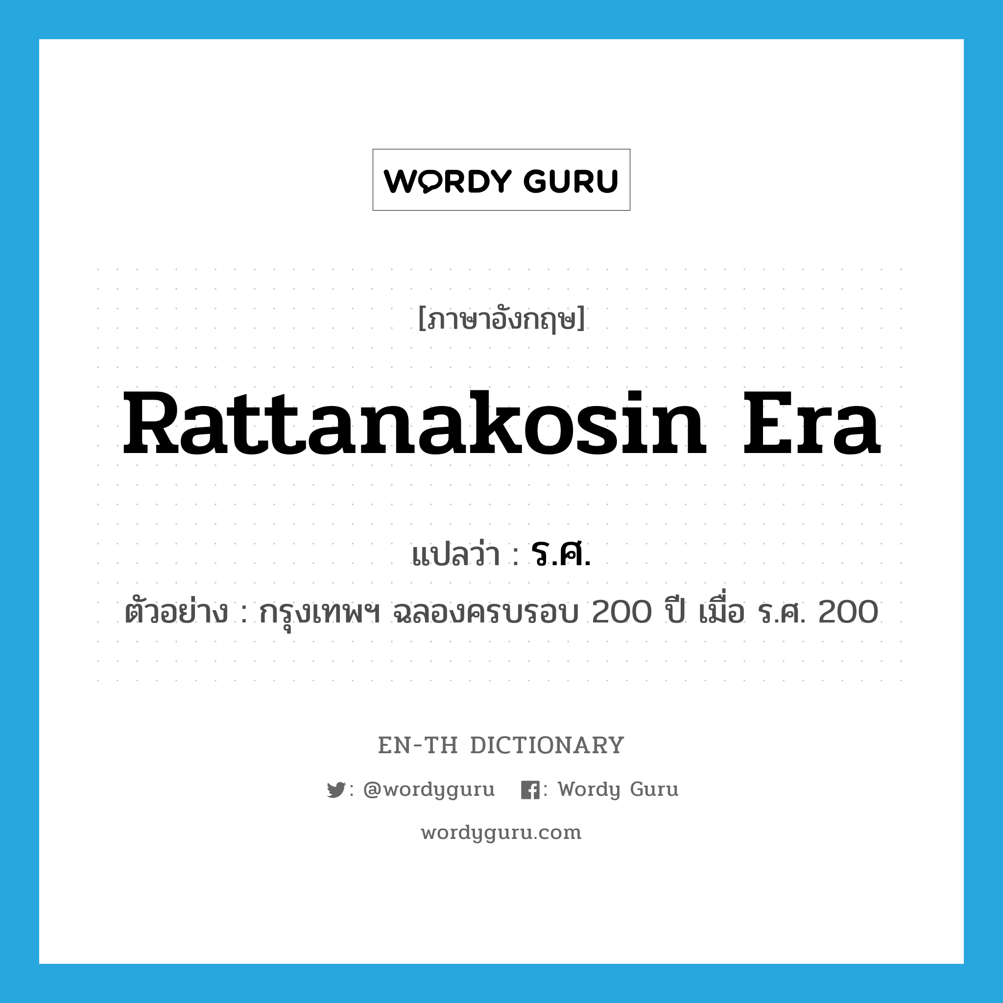 Rattanakosin era แปลว่า?, คำศัพท์ภาษาอังกฤษ Rattanakosin era แปลว่า ร.ศ. ประเภท N ตัวอย่าง กรุงเทพฯ ฉลองครบรอบ 200 ปี เมื่อ ร.ศ. 200 หมวด N
