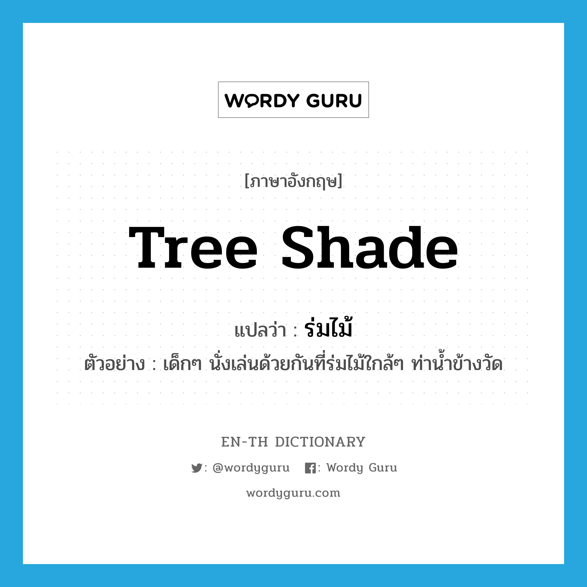 tree shade แปลว่า?, คำศัพท์ภาษาอังกฤษ tree shade แปลว่า ร่มไม้ ประเภท N ตัวอย่าง เด็กๆ นั่งเล่นด้วยกันที่ร่มไม้ใกล้ๆ ท่าน้ำข้างวัด หมวด N