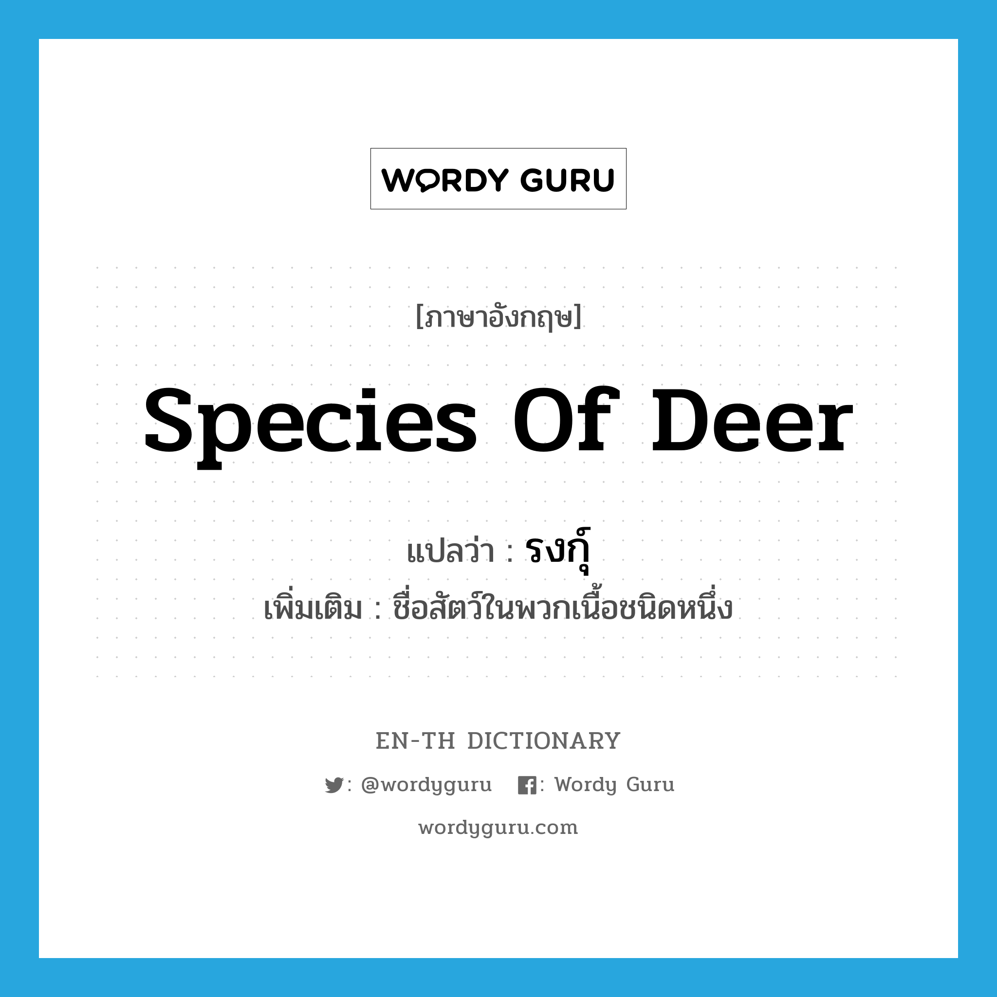 species of deer แปลว่า?, คำศัพท์ภาษาอังกฤษ species of deer แปลว่า รงกุ์ ประเภท N เพิ่มเติม ชื่อสัตว์ในพวกเนื้อชนิดหนึ่ง หมวด N