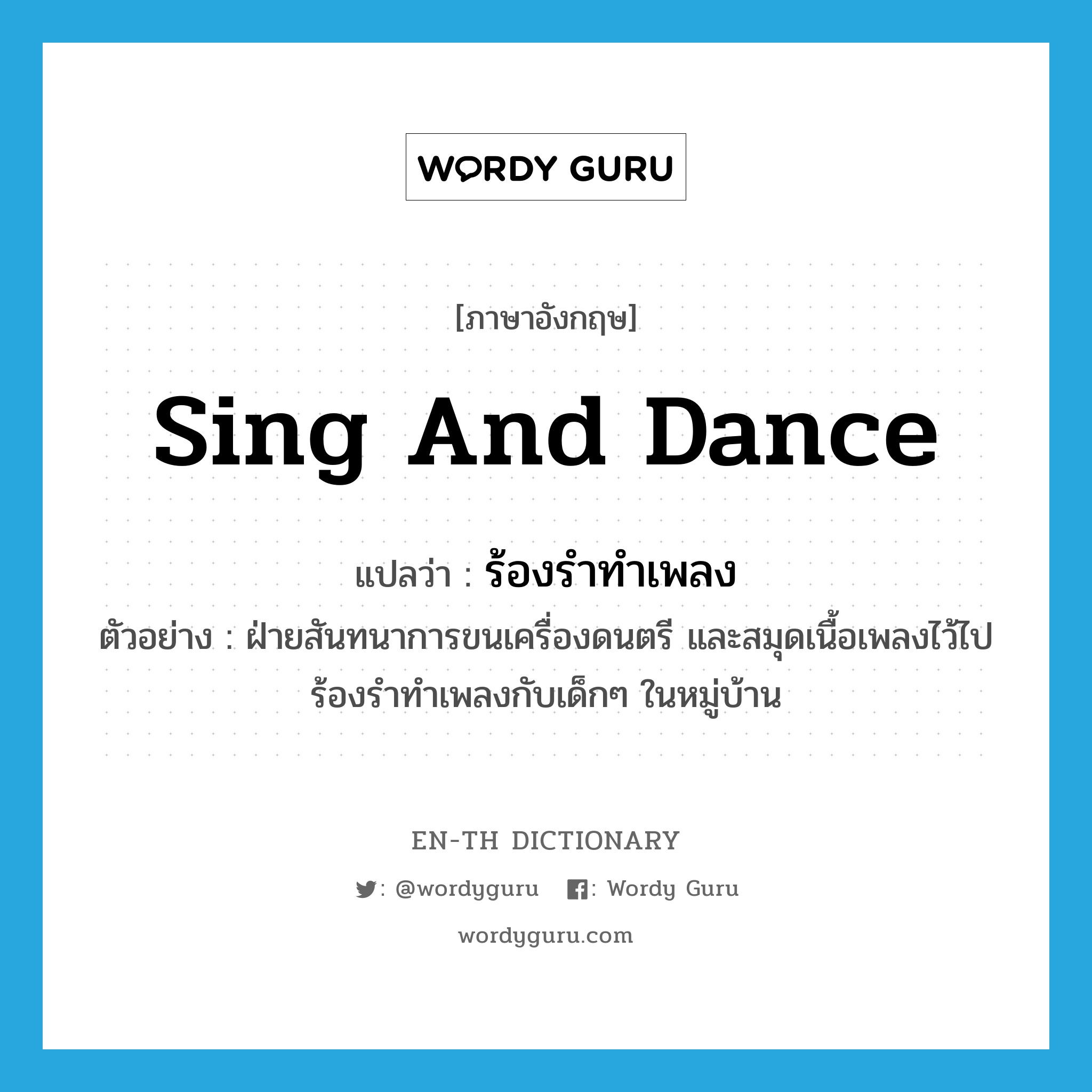 sing and dance แปลว่า?, คำศัพท์ภาษาอังกฤษ sing and dance แปลว่า ร้องรำทำเพลง ประเภท V ตัวอย่าง ฝ่ายสันทนาการขนเครื่องดนตรี และสมุดเนื้อเพลงไว้ไปร้องรำทำเพลงกับเด็กๆ ในหมู่บ้าน หมวด V