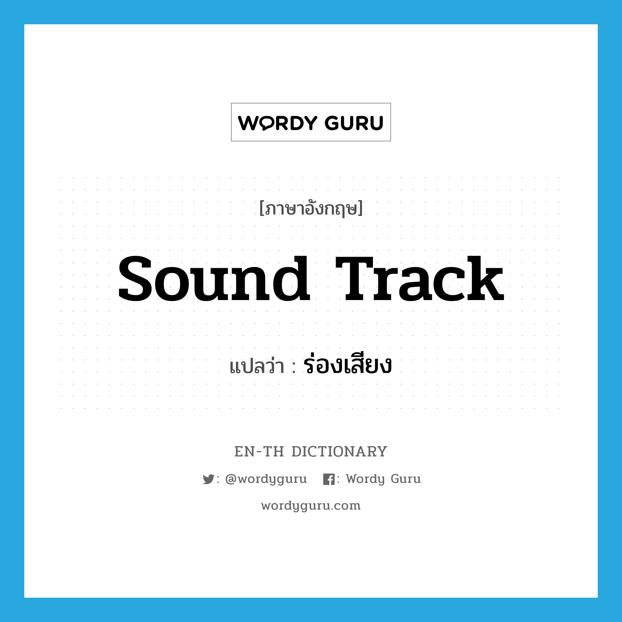 sound track แปลว่า?, คำศัพท์ภาษาอังกฤษ sound track แปลว่า ร่องเสียง ประเภท N หมวด N