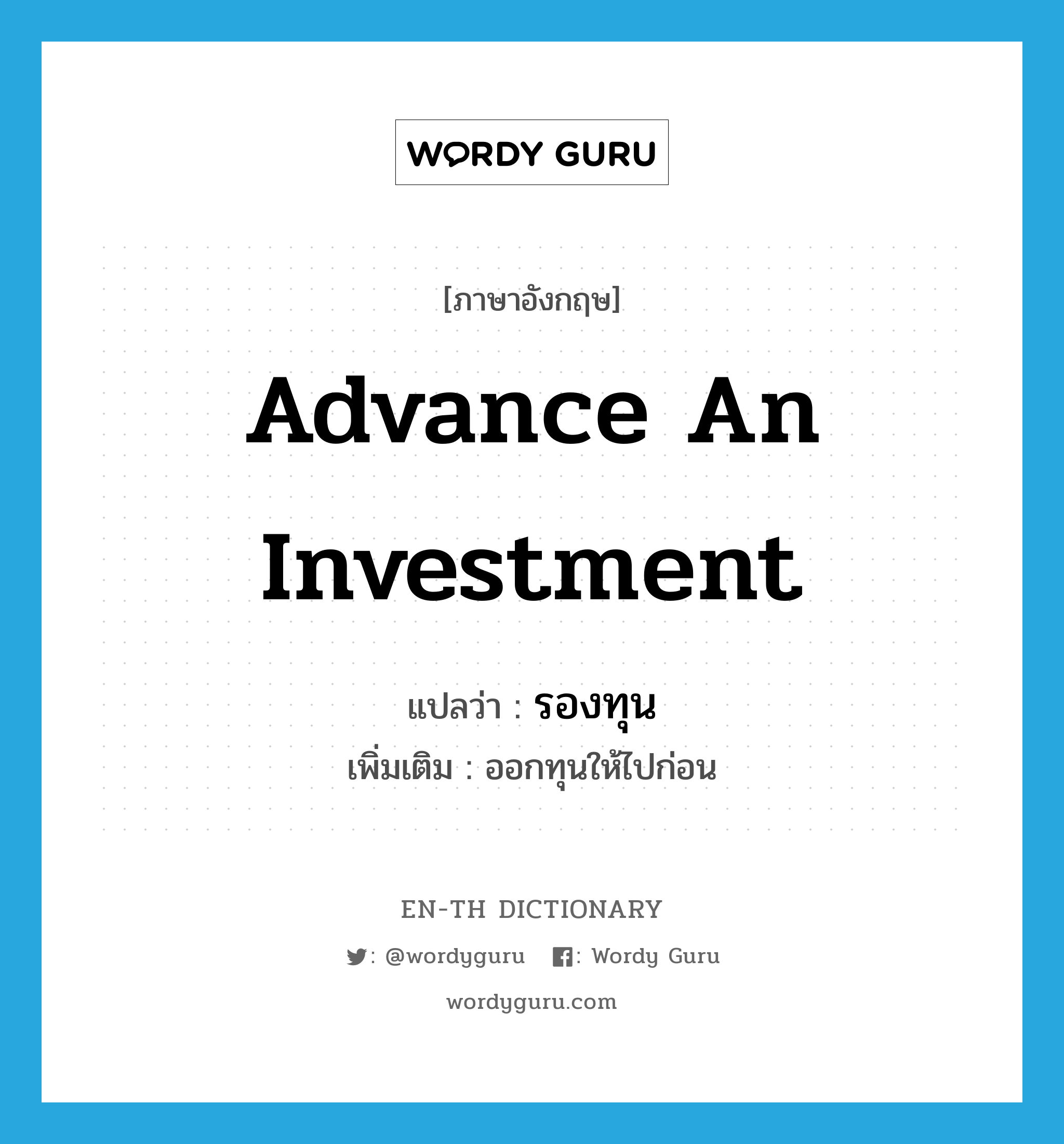 advance an investment แปลว่า?, คำศัพท์ภาษาอังกฤษ advance an investment แปลว่า รองทุน ประเภท V เพิ่มเติม ออกทุนให้ไปก่อน หมวด V