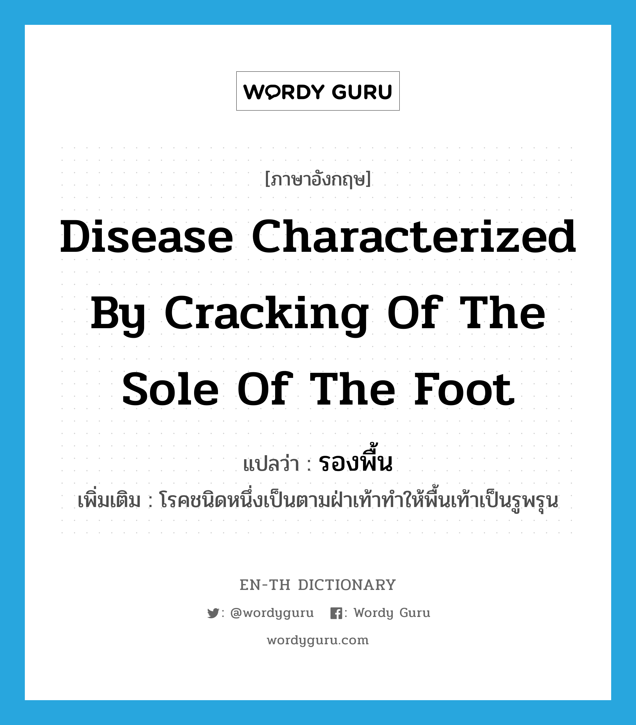 disease characterized by cracking of the sole of the foot แปลว่า?, คำศัพท์ภาษาอังกฤษ disease characterized by cracking of the sole of the foot แปลว่า รองพื้น ประเภท N เพิ่มเติม โรคชนิดหนึ่งเป็นตามฝ่าเท้าทำให้พื้นเท้าเป็นรูพรุน หมวด N