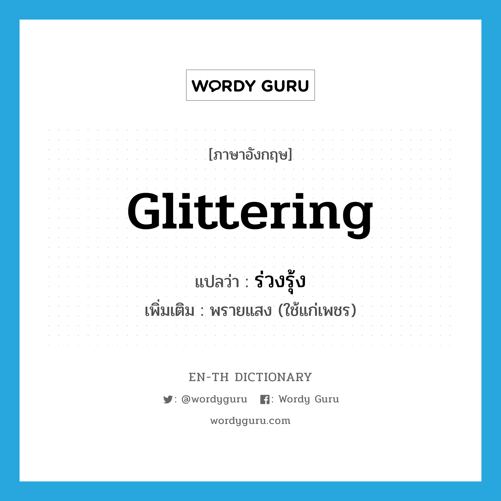 glittering แปลว่า?, คำศัพท์ภาษาอังกฤษ glittering แปลว่า ร่วงรุ้ง ประเภท ADJ เพิ่มเติม พรายแสง (ใช้แก่เพชร) หมวด ADJ