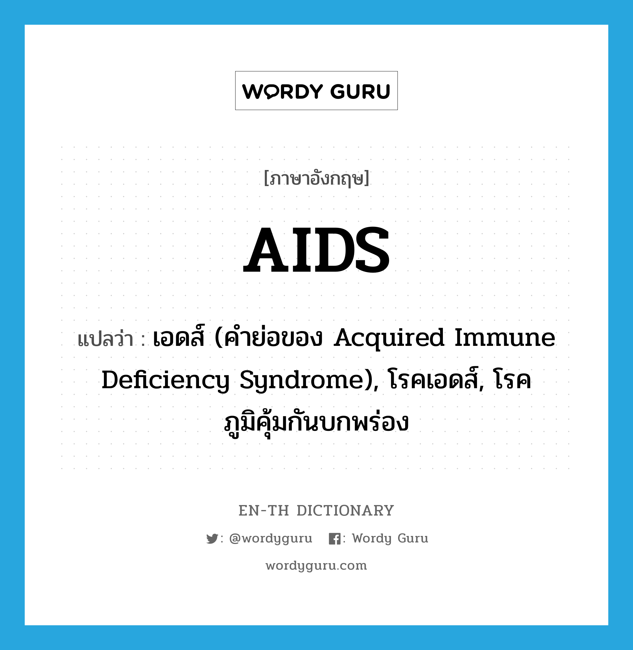 AIDS แปลว่า?, คำศัพท์ภาษาอังกฤษ AIDS แปลว่า เอดส์ (คำย่อของ Acquired Immune Deficiency Syndrome), โรคเอดส์, โรคภูมิคุ้มกันบกพร่อง ประเภท N หมวด N