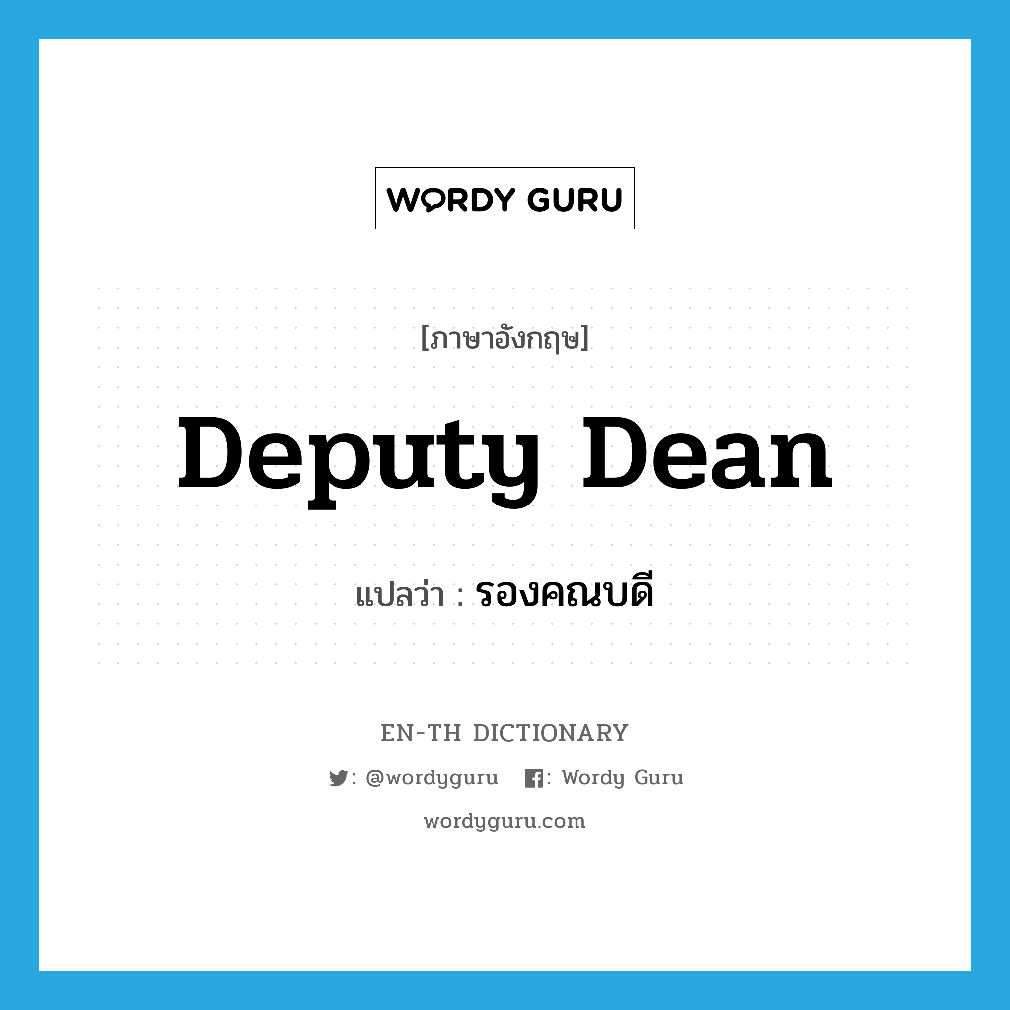 deputy dean แปลว่า?, คำศัพท์ภาษาอังกฤษ deputy dean แปลว่า รองคณบดี ประเภท N หมวด N