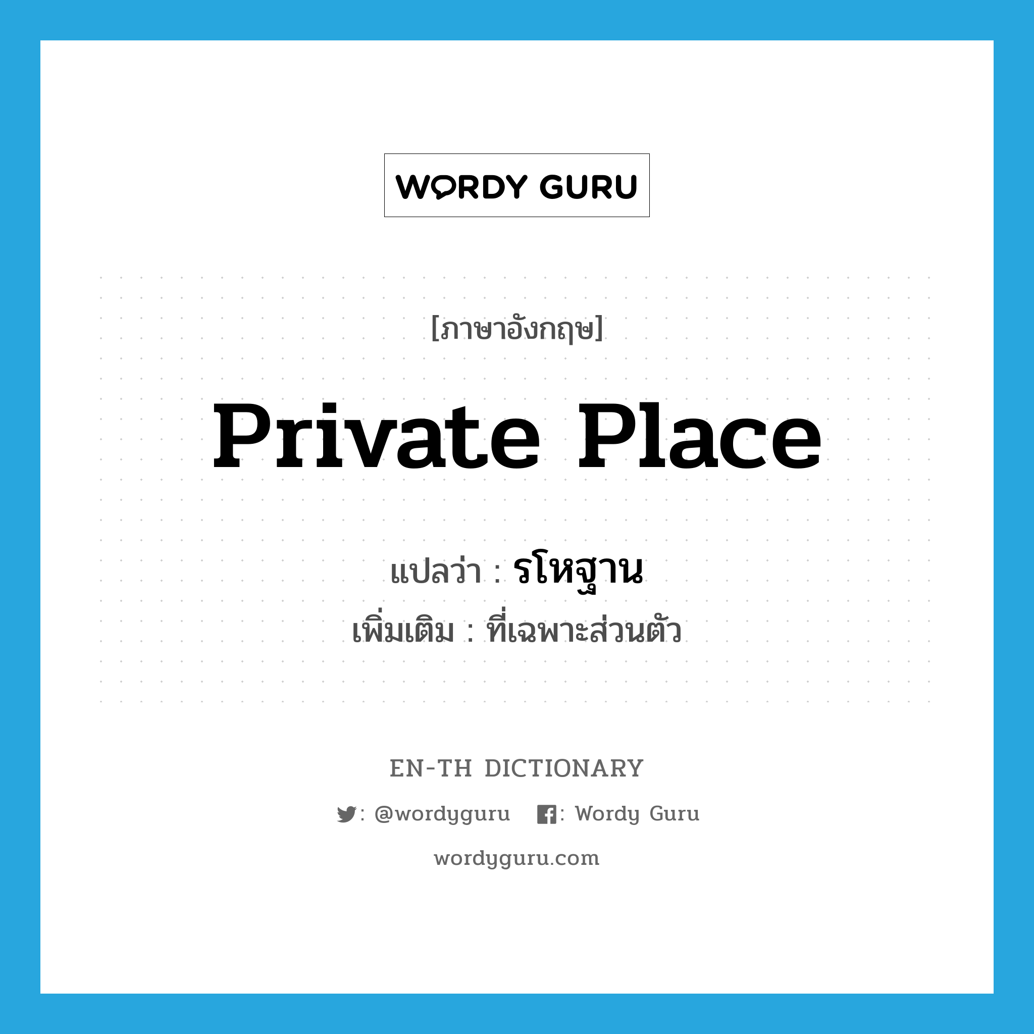 private place แปลว่า?, คำศัพท์ภาษาอังกฤษ private place แปลว่า รโหฐาน ประเภท N เพิ่มเติม ที่เฉพาะส่วนตัว หมวด N