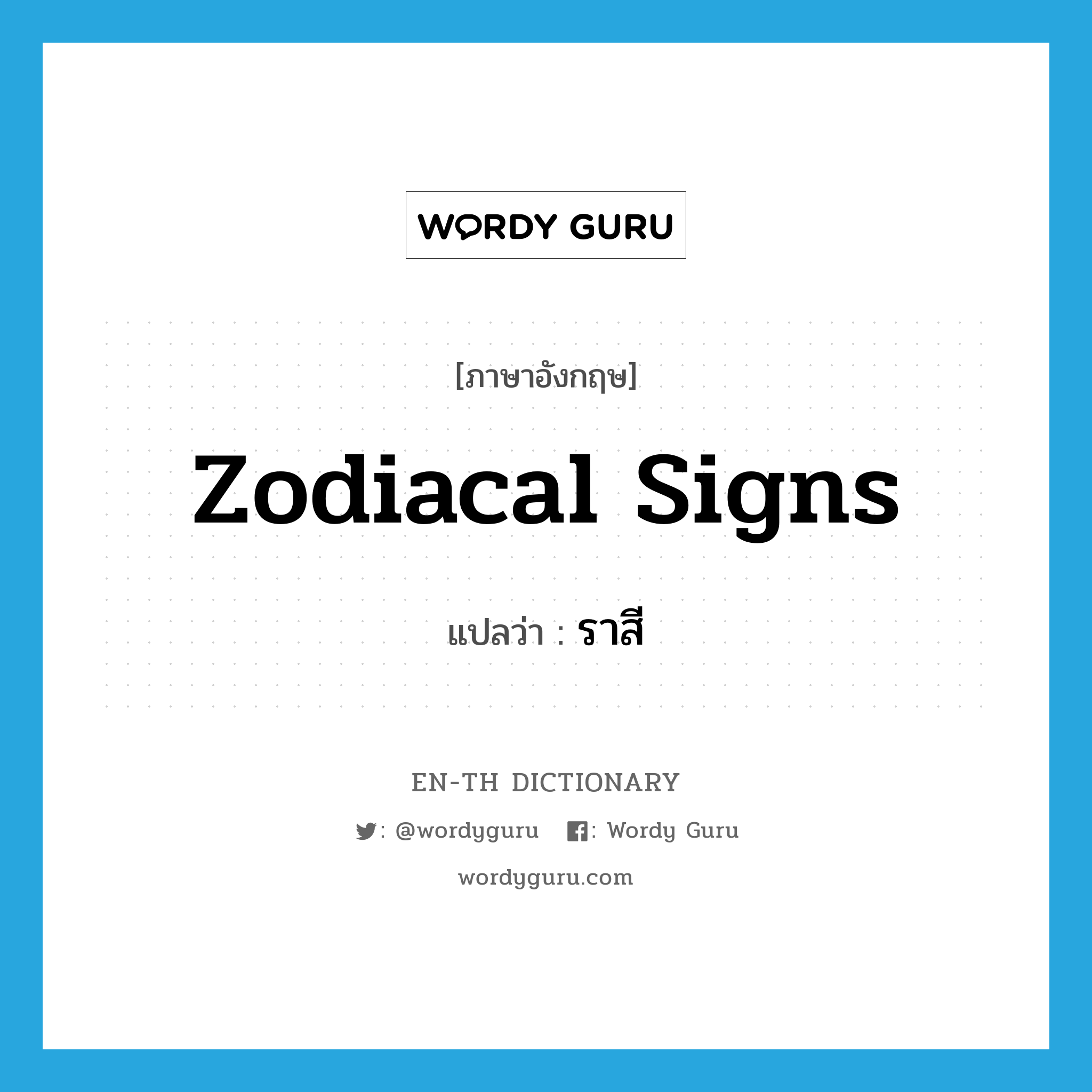 zodiacal signs แปลว่า?, คำศัพท์ภาษาอังกฤษ zodiacal signs แปลว่า ราสี ประเภท N หมวด N