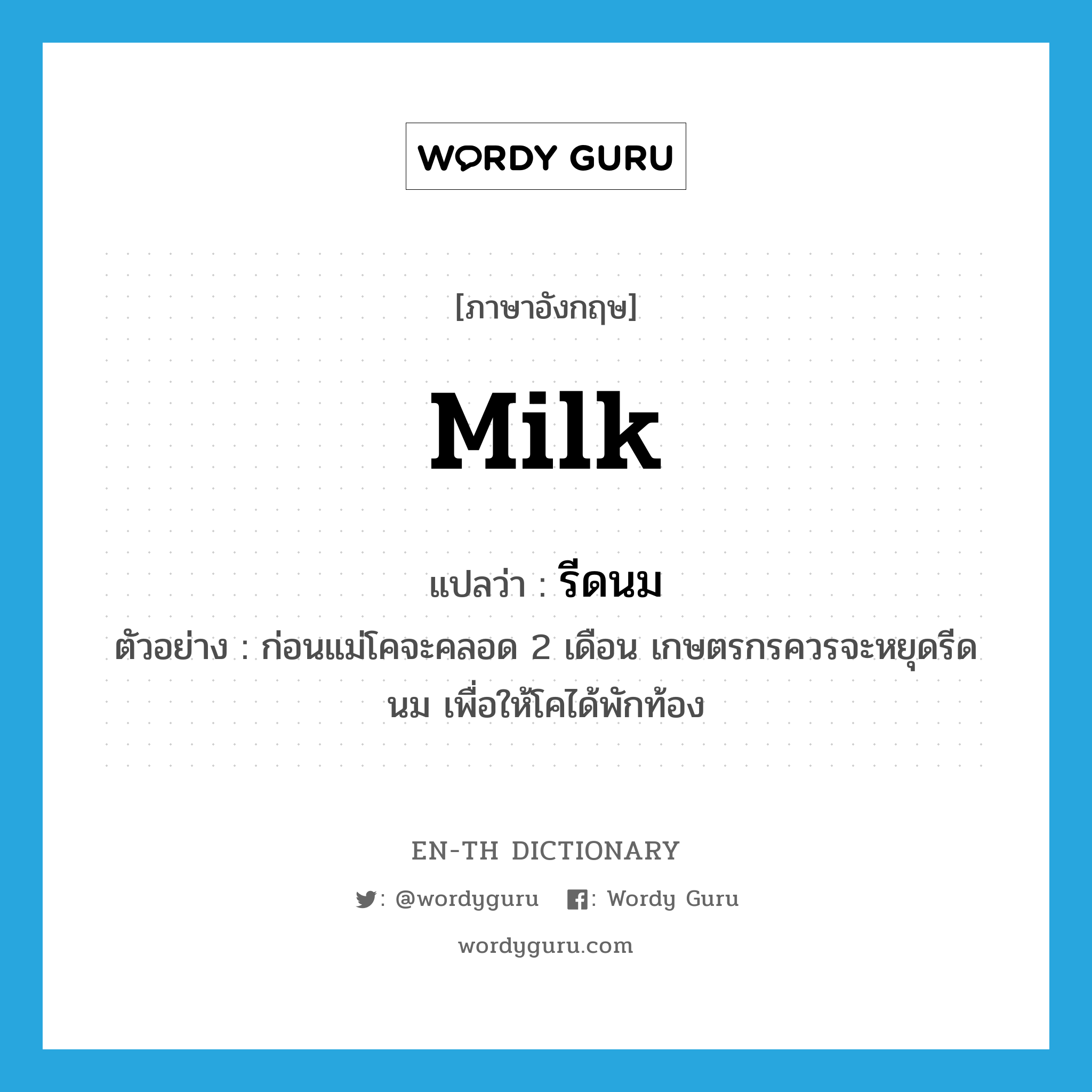 milk แปลว่า?, คำศัพท์ภาษาอังกฤษ milk แปลว่า รีดนม ประเภท V ตัวอย่าง ก่อนแม่โคจะคลอด 2 เดือน เกษตรกรควรจะหยุดรีดนม เพื่อให้โคได้พักท้อง หมวด V