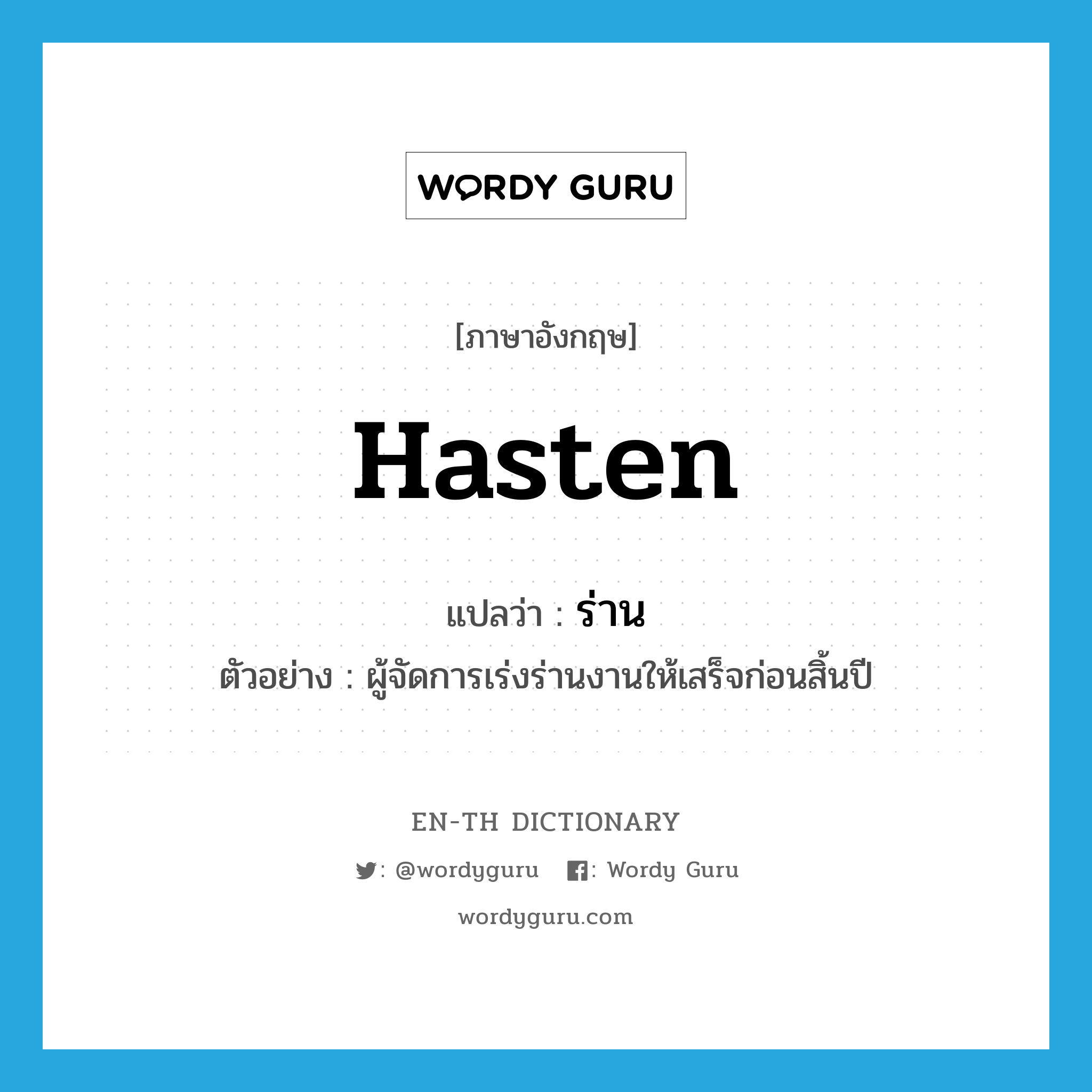 hasten แปลว่า?, คำศัพท์ภาษาอังกฤษ hasten แปลว่า ร่าน ประเภท V ตัวอย่าง ผู้จัดการเร่งร่านงานให้เสร็จก่อนสิ้นปี หมวด V