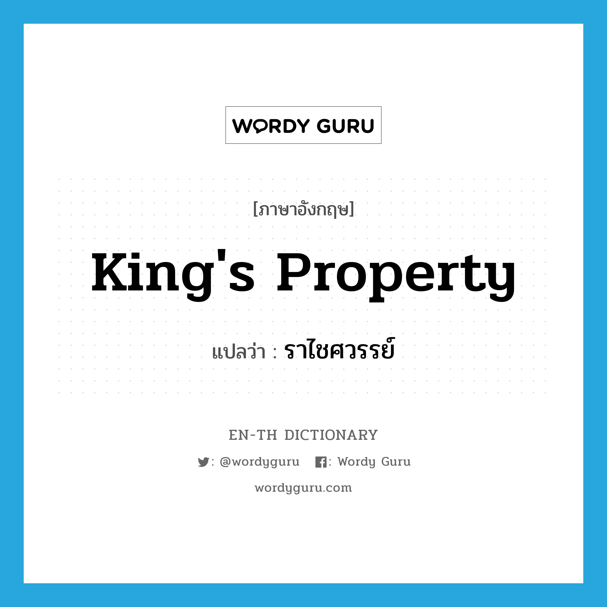 king's property แปลว่า?, คำศัพท์ภาษาอังกฤษ king's property แปลว่า ราไชศวรรย์ ประเภท N หมวด N