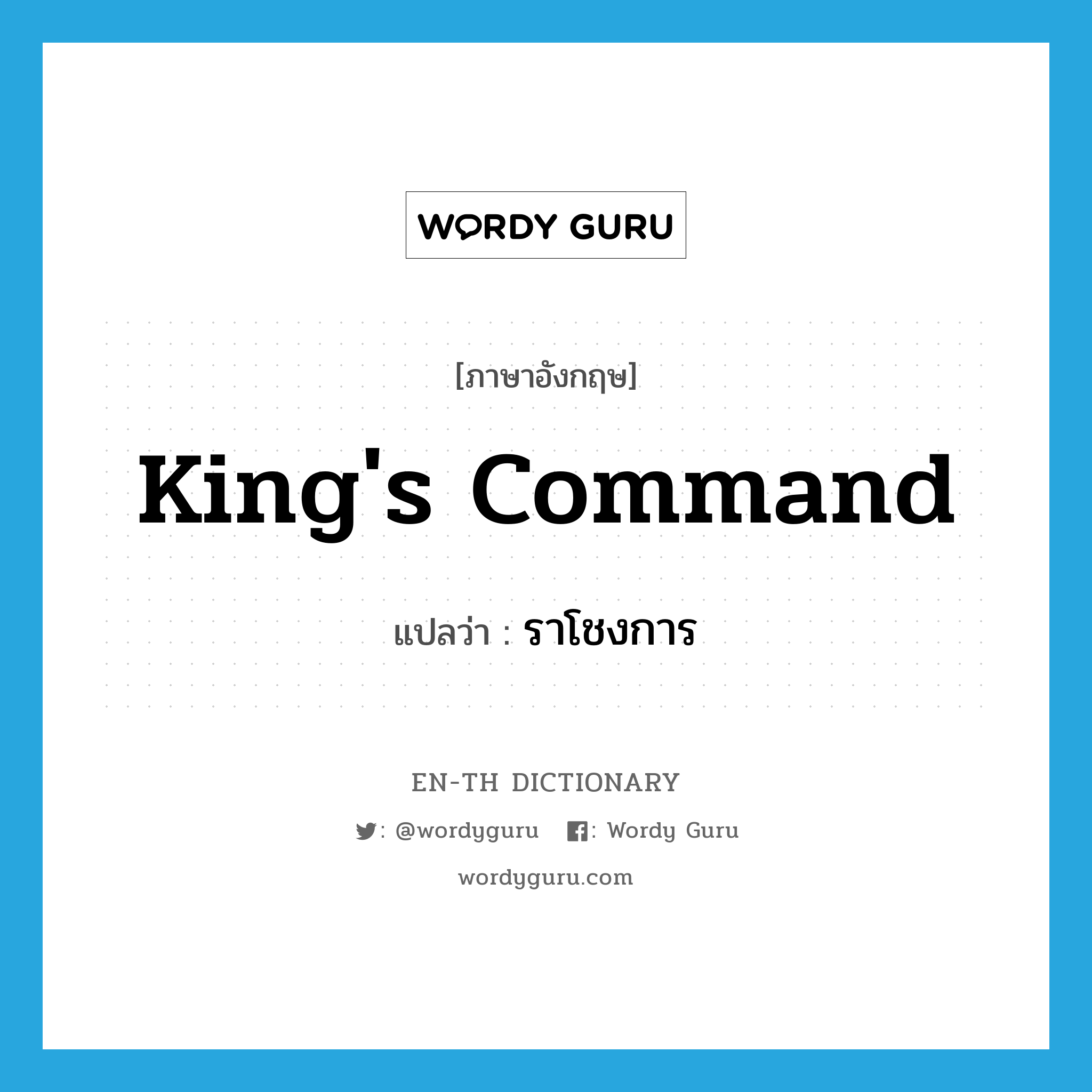 king's command แปลว่า?, คำศัพท์ภาษาอังกฤษ king's command แปลว่า ราโชงการ ประเภท N หมวด N