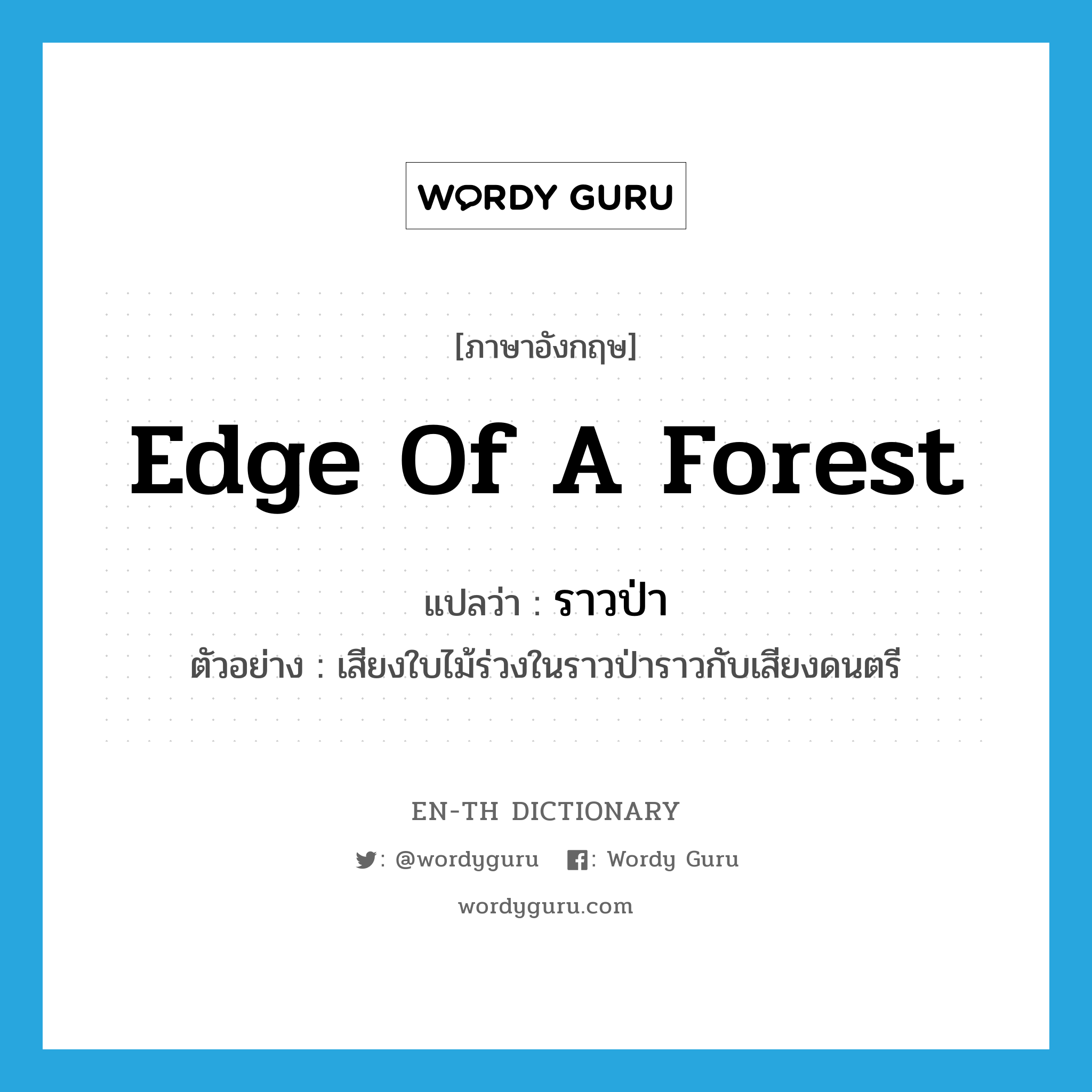 edge of a forest แปลว่า?, คำศัพท์ภาษาอังกฤษ edge of a forest แปลว่า ราวป่า ประเภท N ตัวอย่าง เสียงใบไม้ร่วงในราวป่าราวกับเสียงดนตรี หมวด N