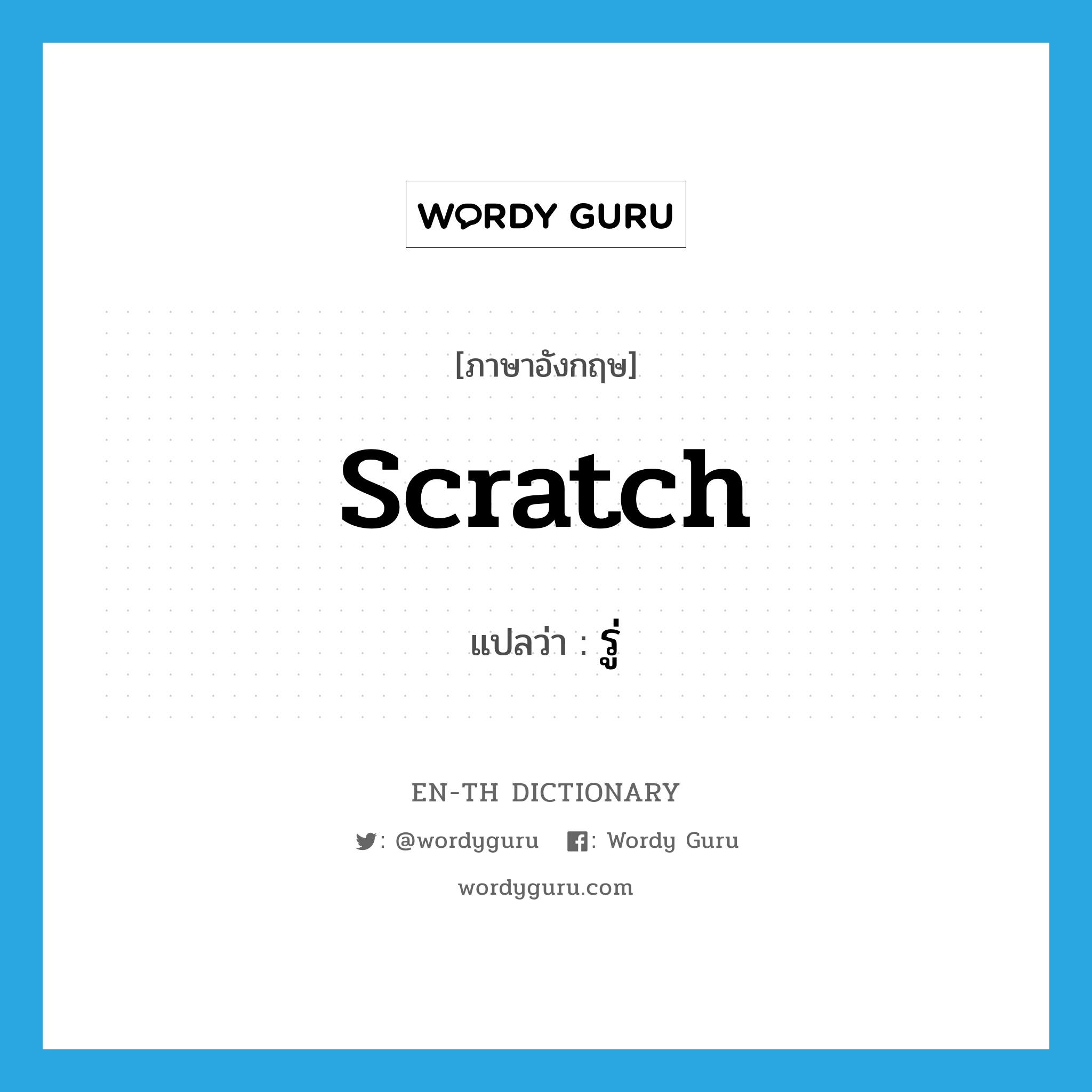 scratch แปลว่า?, คำศัพท์ภาษาอังกฤษ scratch แปลว่า รู่ ประเภท V หมวด V