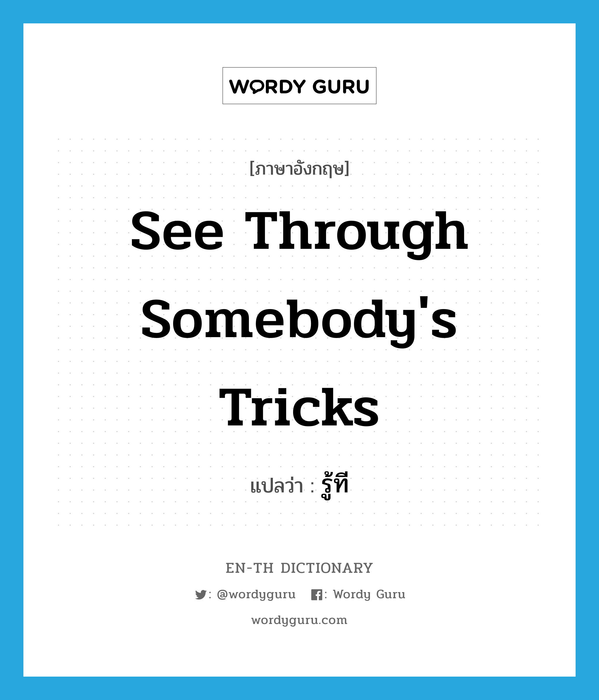 see through somebody's tricks แปลว่า?, คำศัพท์ภาษาอังกฤษ see through somebody's tricks แปลว่า รู้ที ประเภท V หมวด V