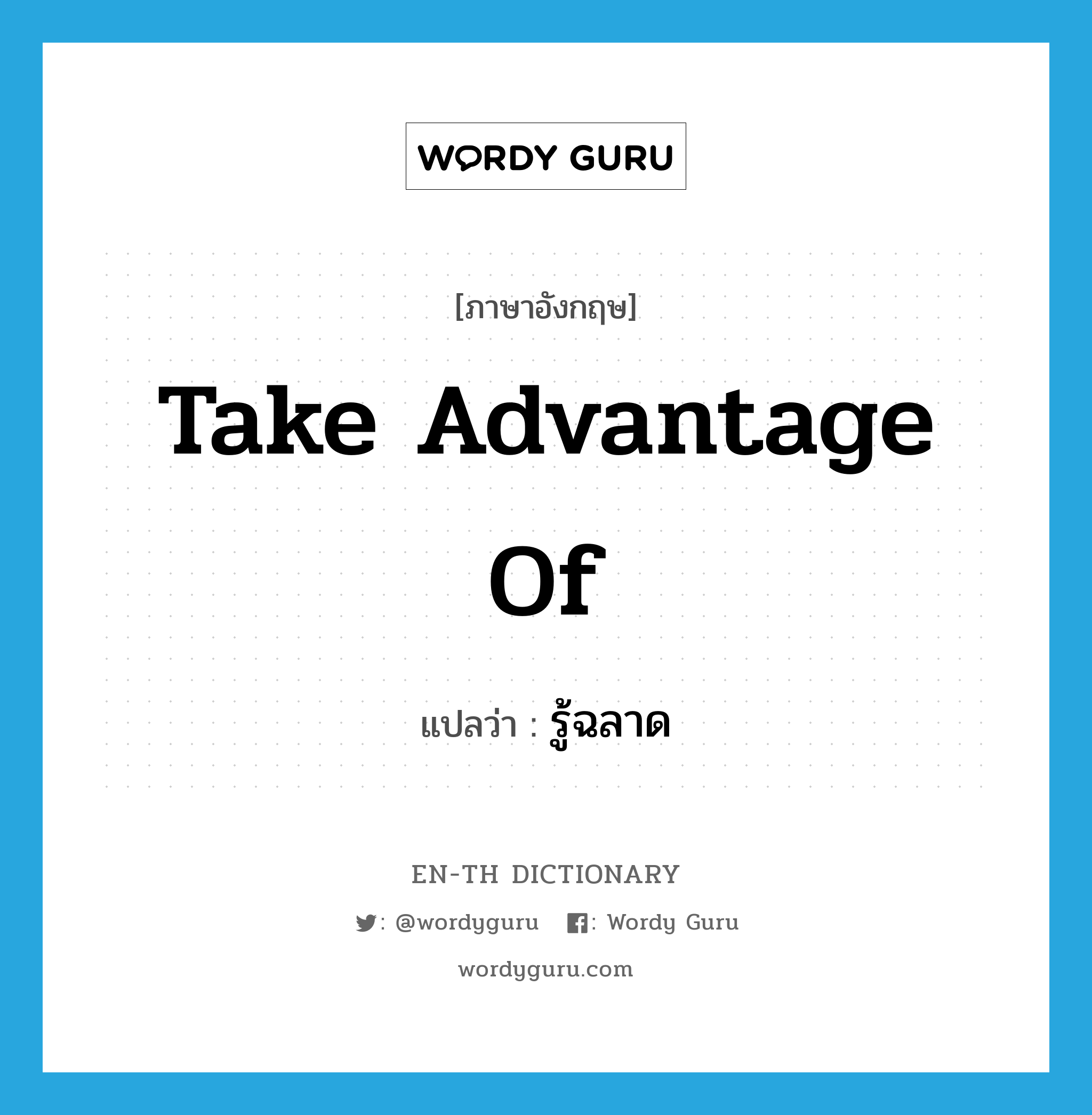 take advantage of แปลว่า?, คำศัพท์ภาษาอังกฤษ take advantage of แปลว่า รู้ฉลาด ประเภท V หมวด V