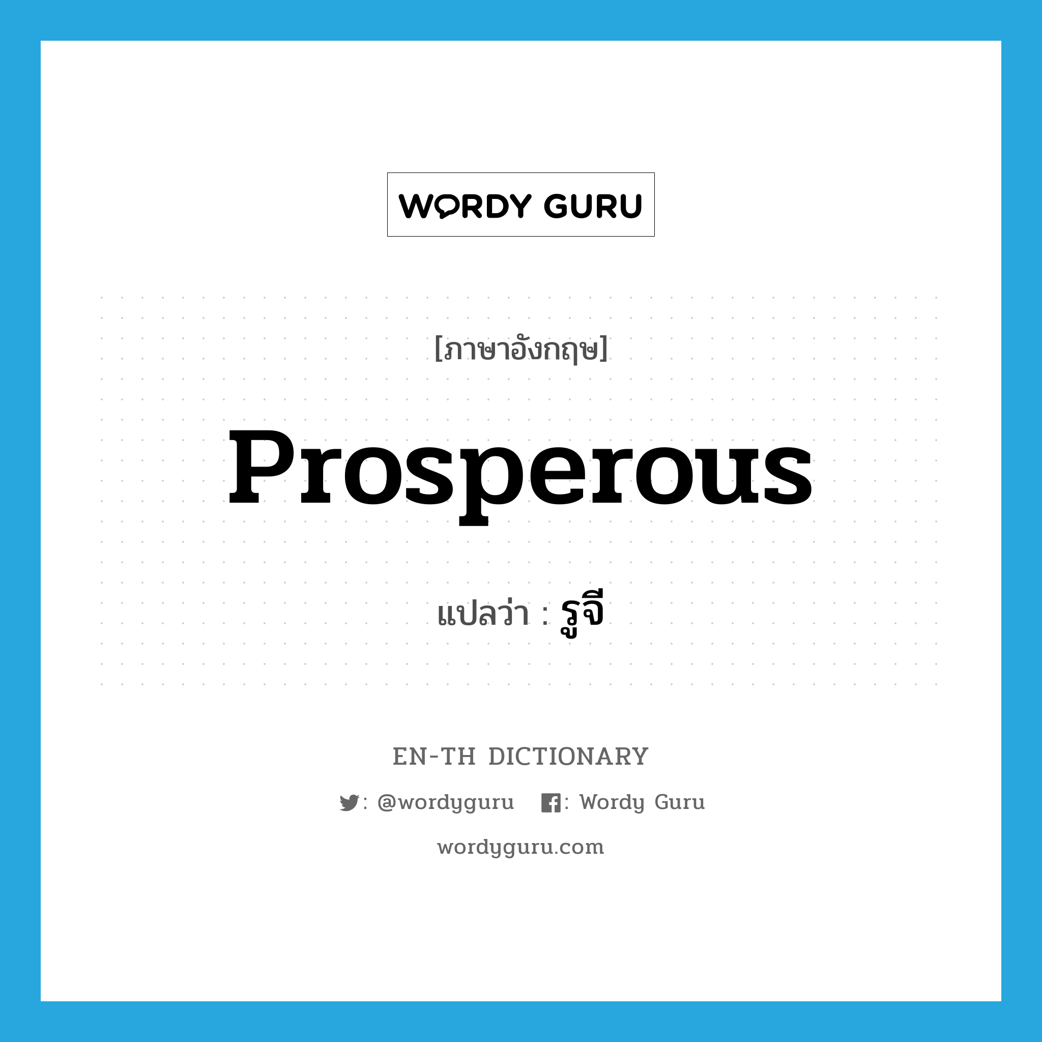 prosperous แปลว่า?, คำศัพท์ภาษาอังกฤษ prosperous แปลว่า รูจี ประเภท ADJ หมวด ADJ