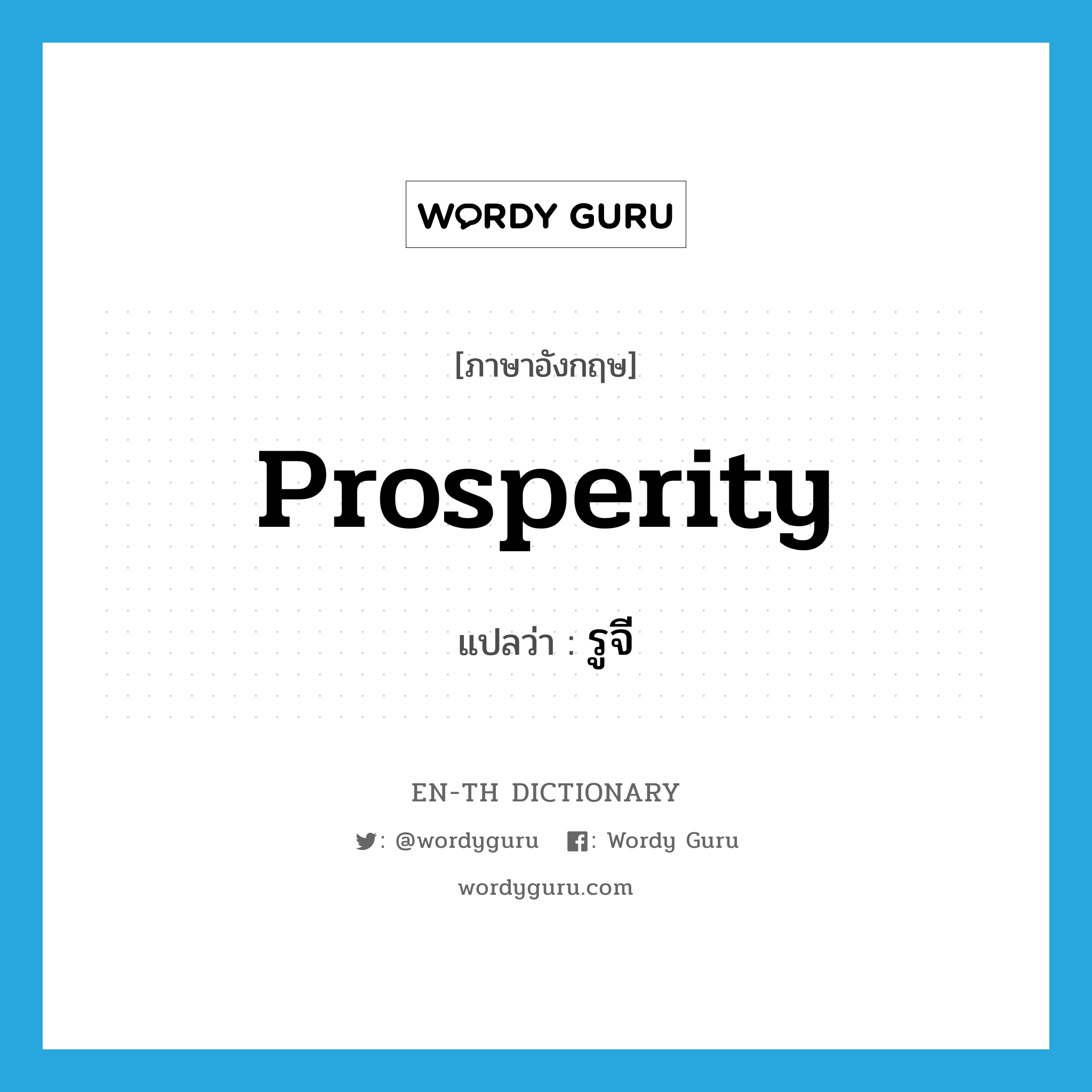 prosperity แปลว่า?, คำศัพท์ภาษาอังกฤษ prosperity แปลว่า รูจี ประเภท N หมวด N