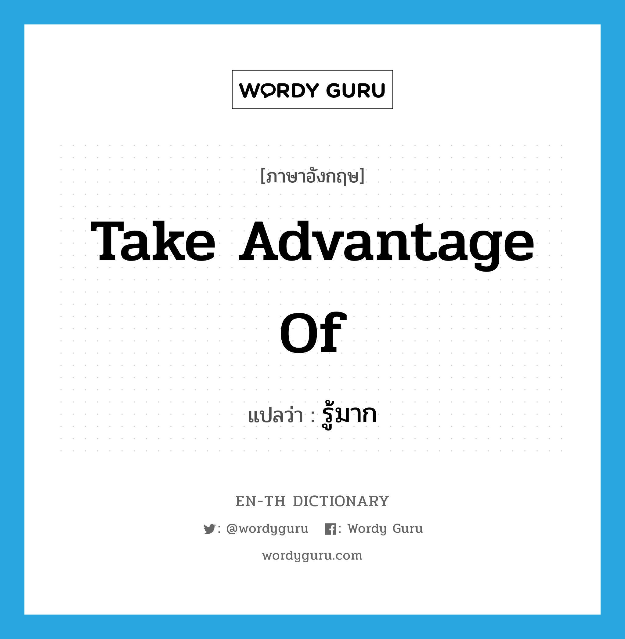take advantage of แปลว่า?, คำศัพท์ภาษาอังกฤษ take advantage of แปลว่า รู้มาก ประเภท V หมวด V