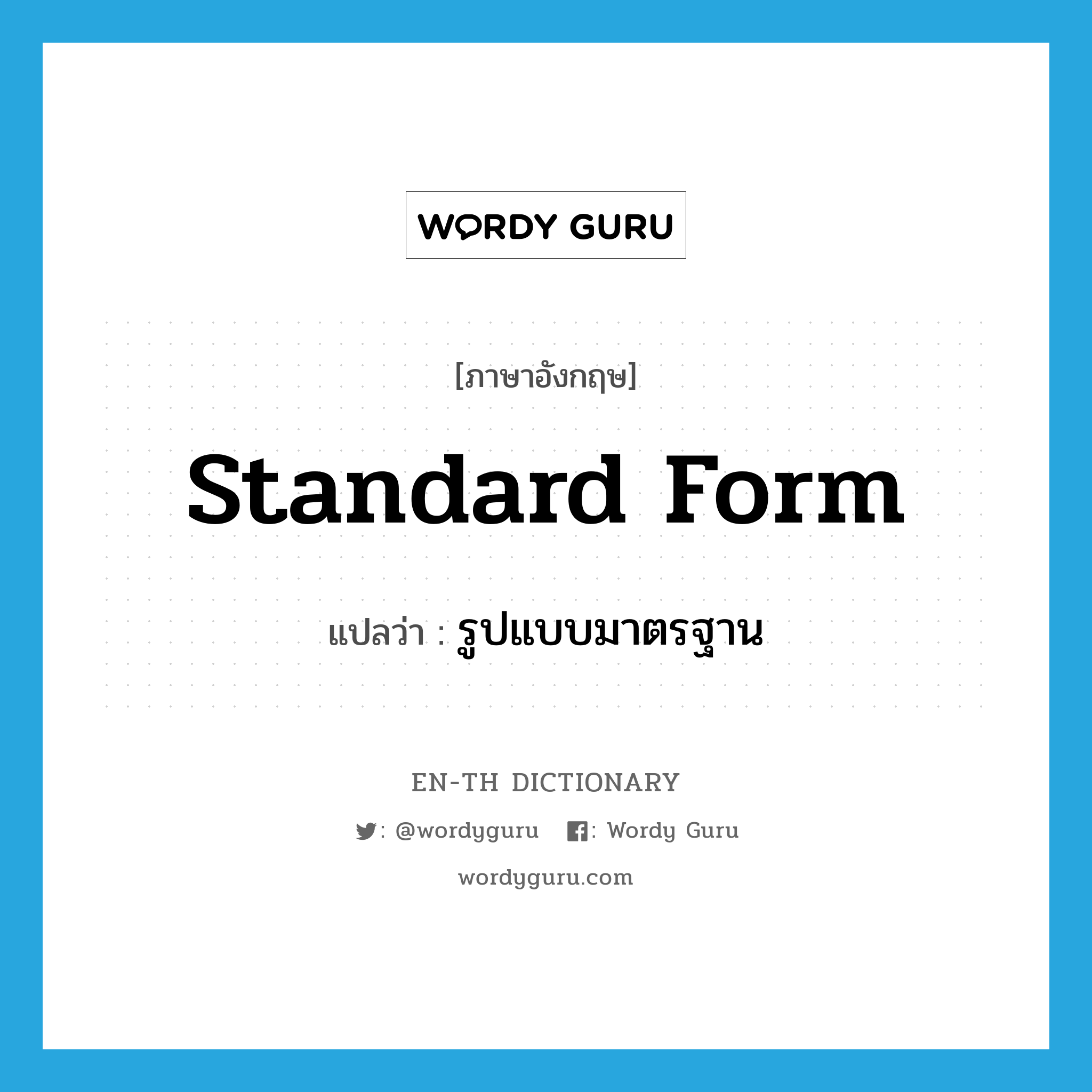 standard form แปลว่า?, คำศัพท์ภาษาอังกฤษ standard form แปลว่า รูปแบบมาตรฐาน ประเภท N หมวด N
