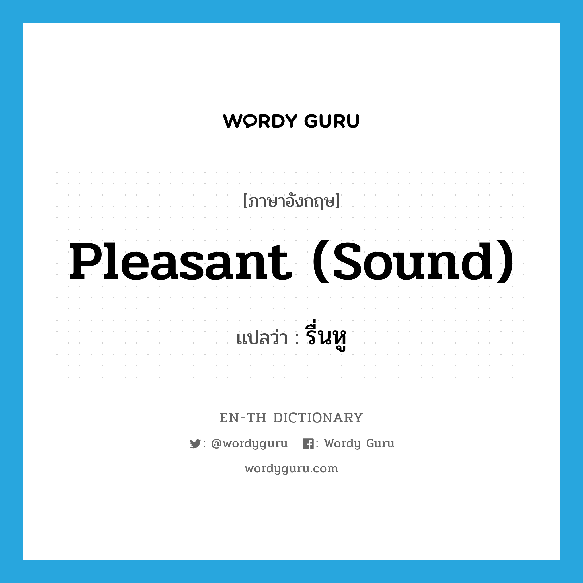 pleasant (sound) แปลว่า?, คำศัพท์ภาษาอังกฤษ pleasant (sound) แปลว่า รื่นหู ประเภท ADJ หมวด ADJ