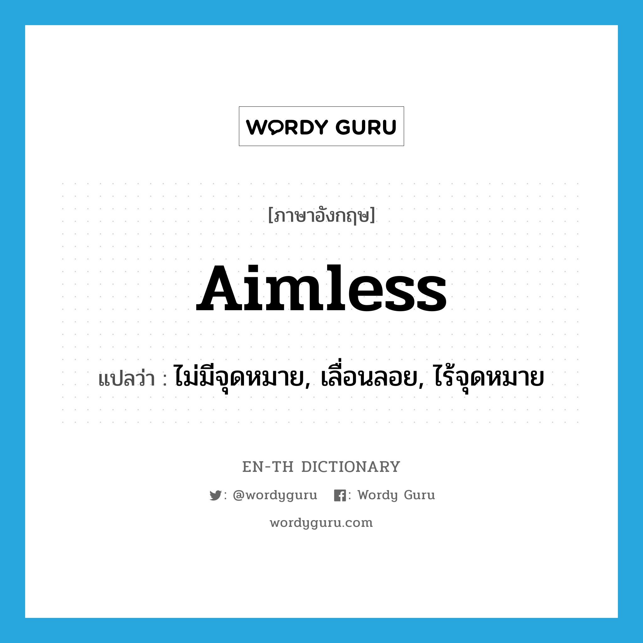 aimless แปลว่า?, คำศัพท์ภาษาอังกฤษ aimless แปลว่า ไม่มีจุดหมาย, เลื่อนลอย, ไร้จุดหมาย ประเภท ADJ หมวด ADJ