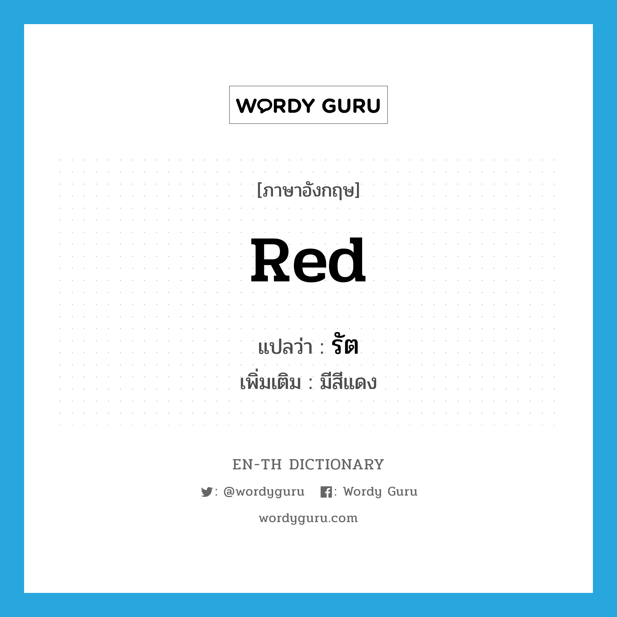 red แปลว่า?, คำศัพท์ภาษาอังกฤษ red แปลว่า รัต ประเภท ADJ เพิ่มเติม มีสีแดง หมวด ADJ