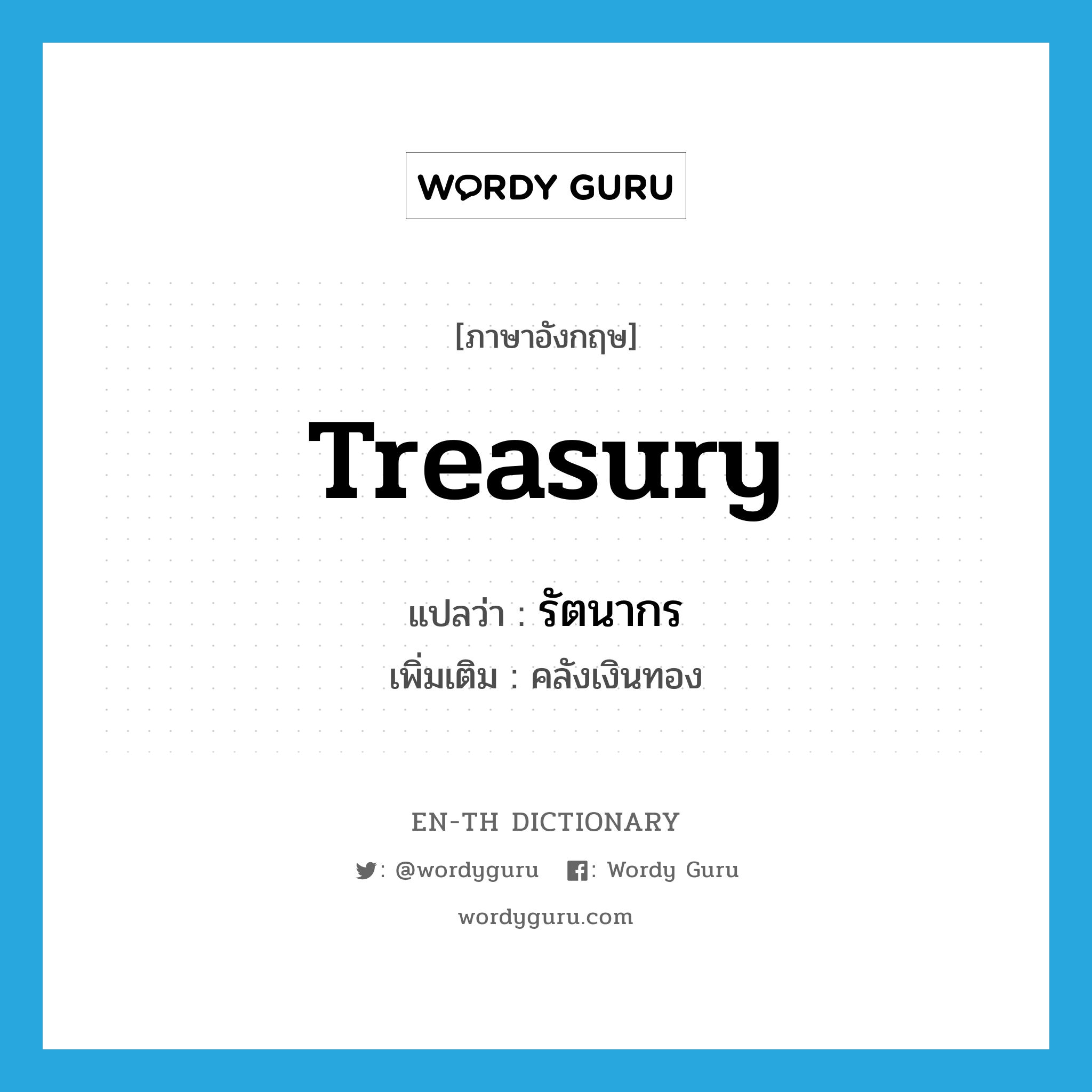 treasury แปลว่า?, คำศัพท์ภาษาอังกฤษ treasury แปลว่า รัตนากร ประเภท N เพิ่มเติม คลังเงินทอง หมวด N