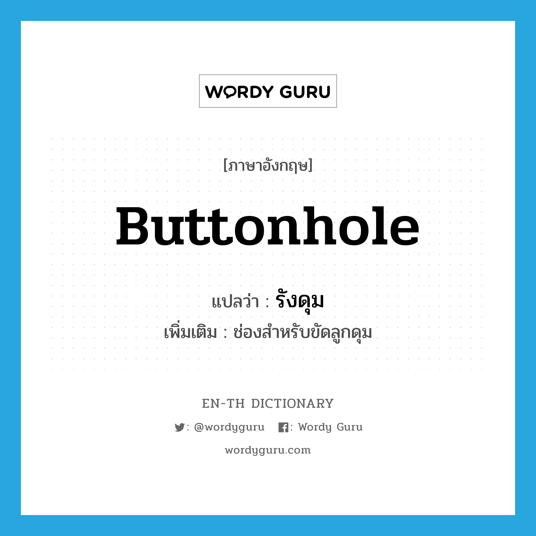 buttonhole แปลว่า?, คำศัพท์ภาษาอังกฤษ buttonhole แปลว่า รังดุม ประเภท N เพิ่มเติม ช่องสำหรับขัดลูกดุม หมวด N