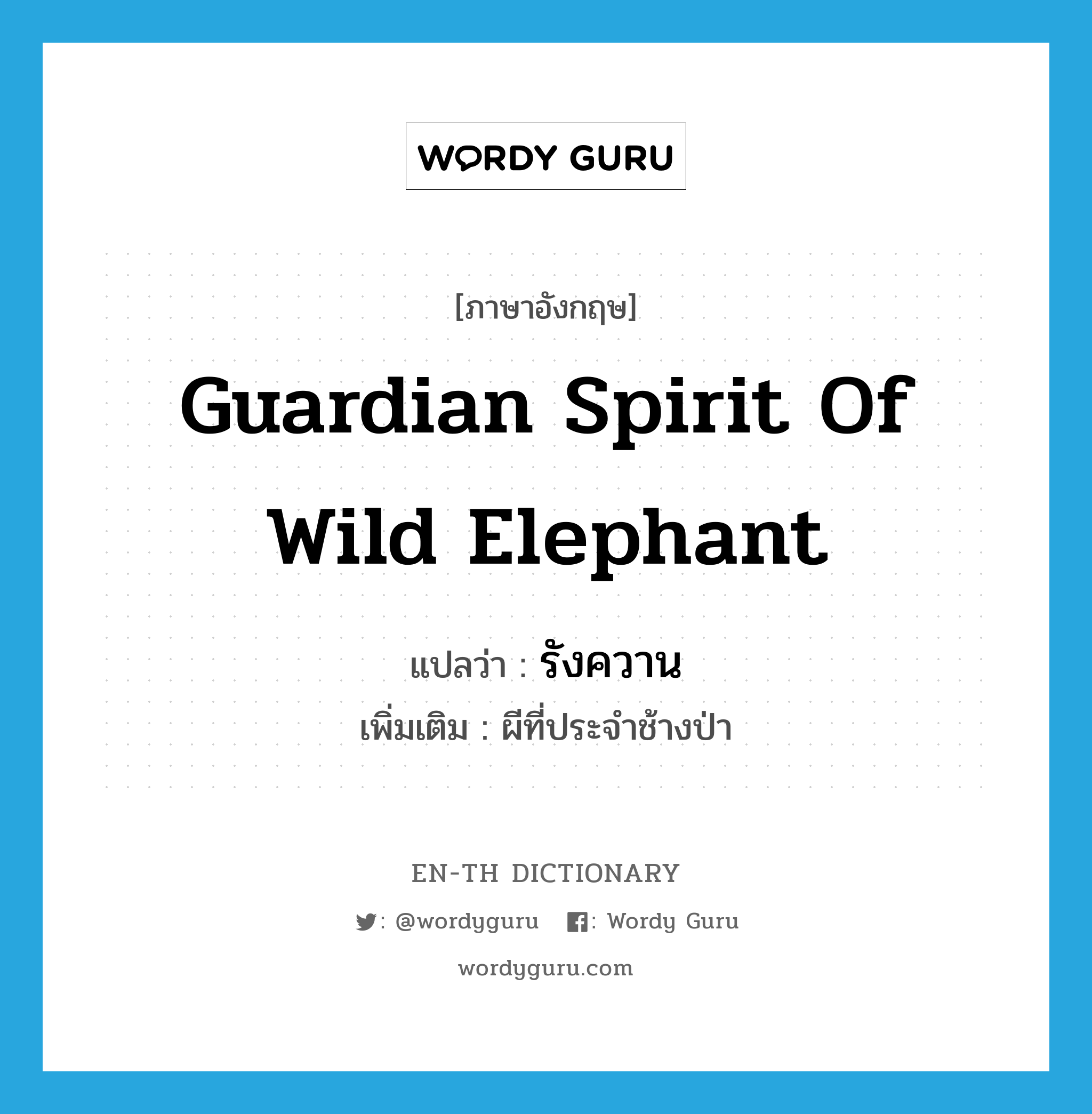 รังควาน ภาษาอังกฤษ?, คำศัพท์ภาษาอังกฤษ รังควาน แปลว่า guardian spirit of wild elephant ประเภท N เพิ่มเติม ผีที่ประจำช้างป่า หมวด N