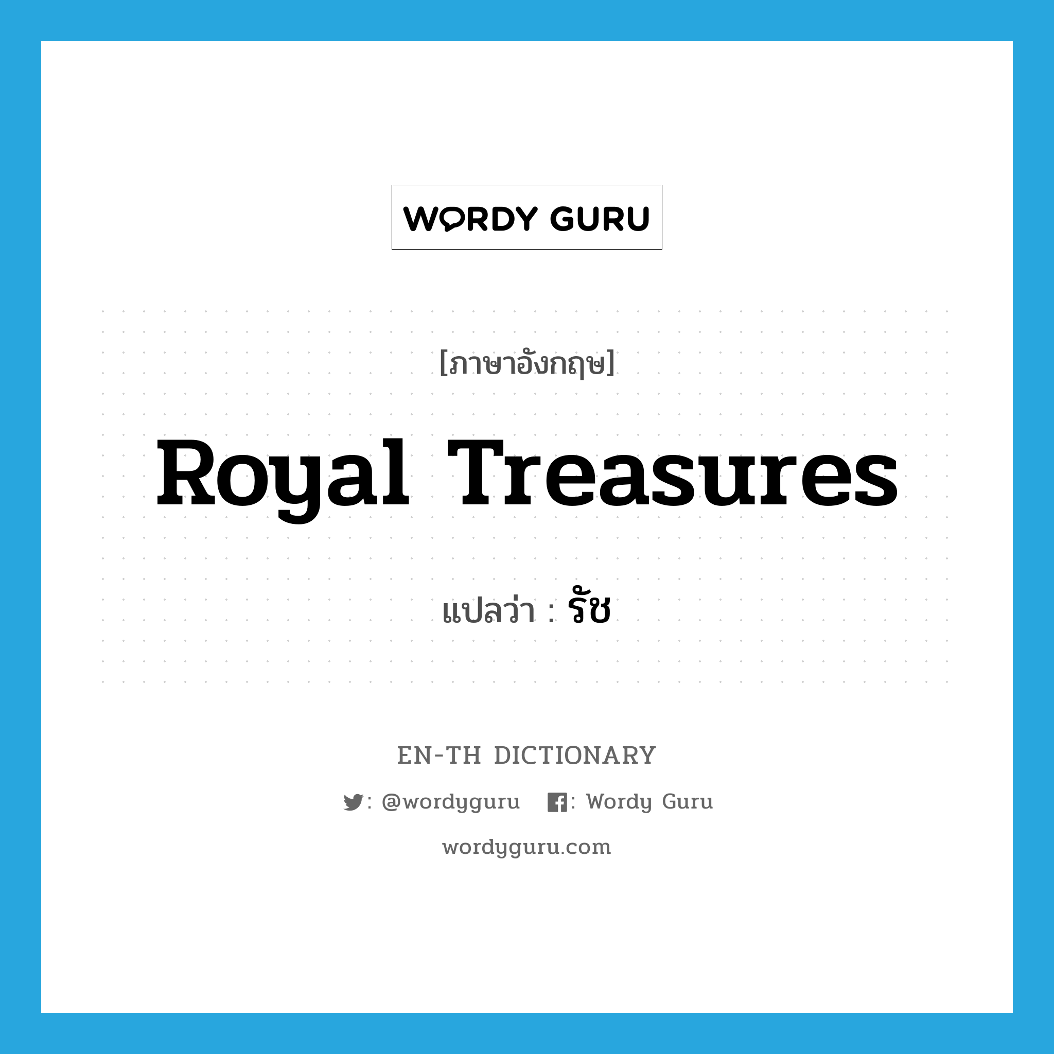 royal treasures แปลว่า?, คำศัพท์ภาษาอังกฤษ royal treasures แปลว่า รัช ประเภท N หมวด N