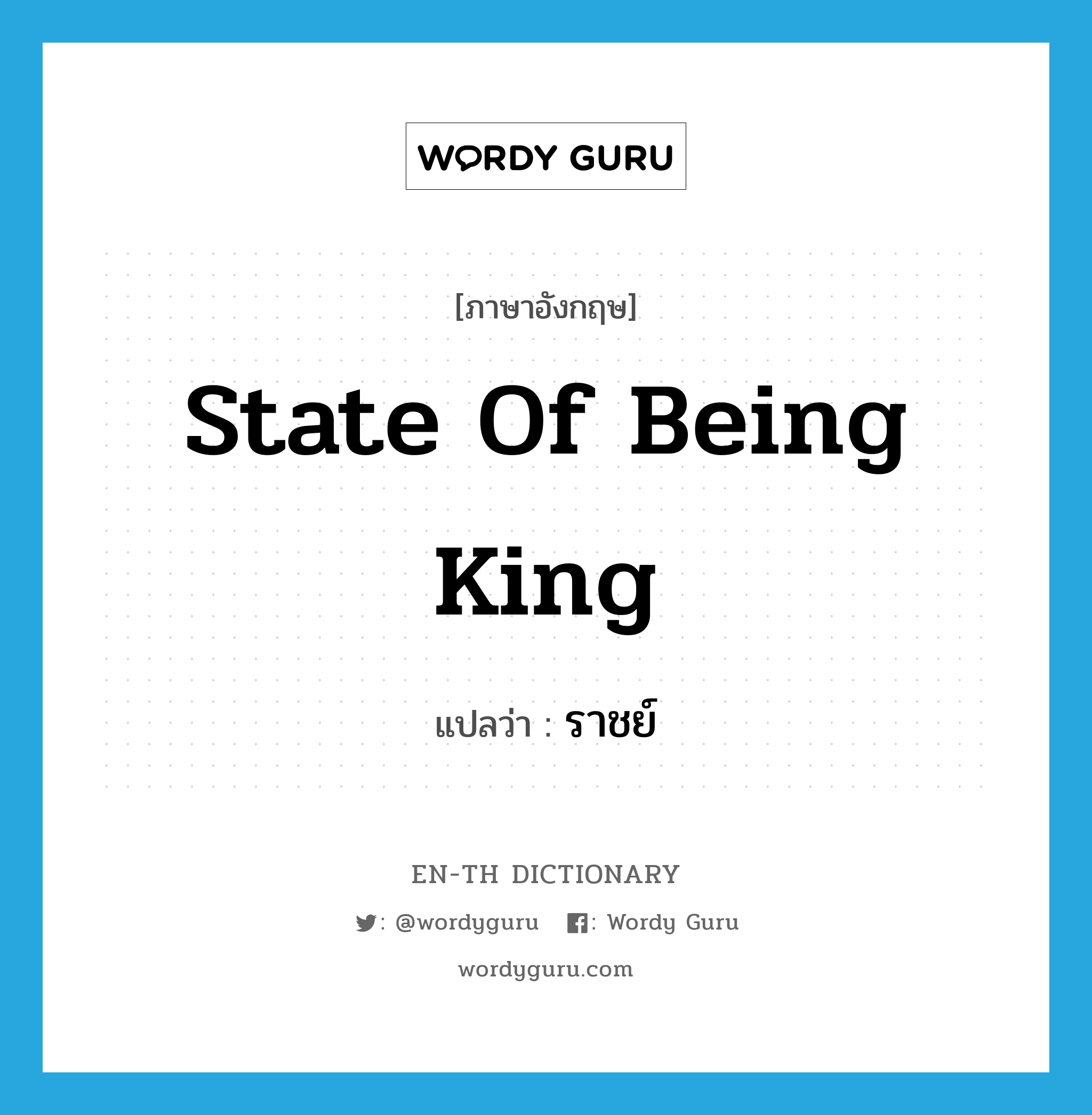 ราชย์ ภาษาอังกฤษ?, คำศัพท์ภาษาอังกฤษ ราชย์ แปลว่า state of being king ประเภท N หมวด N