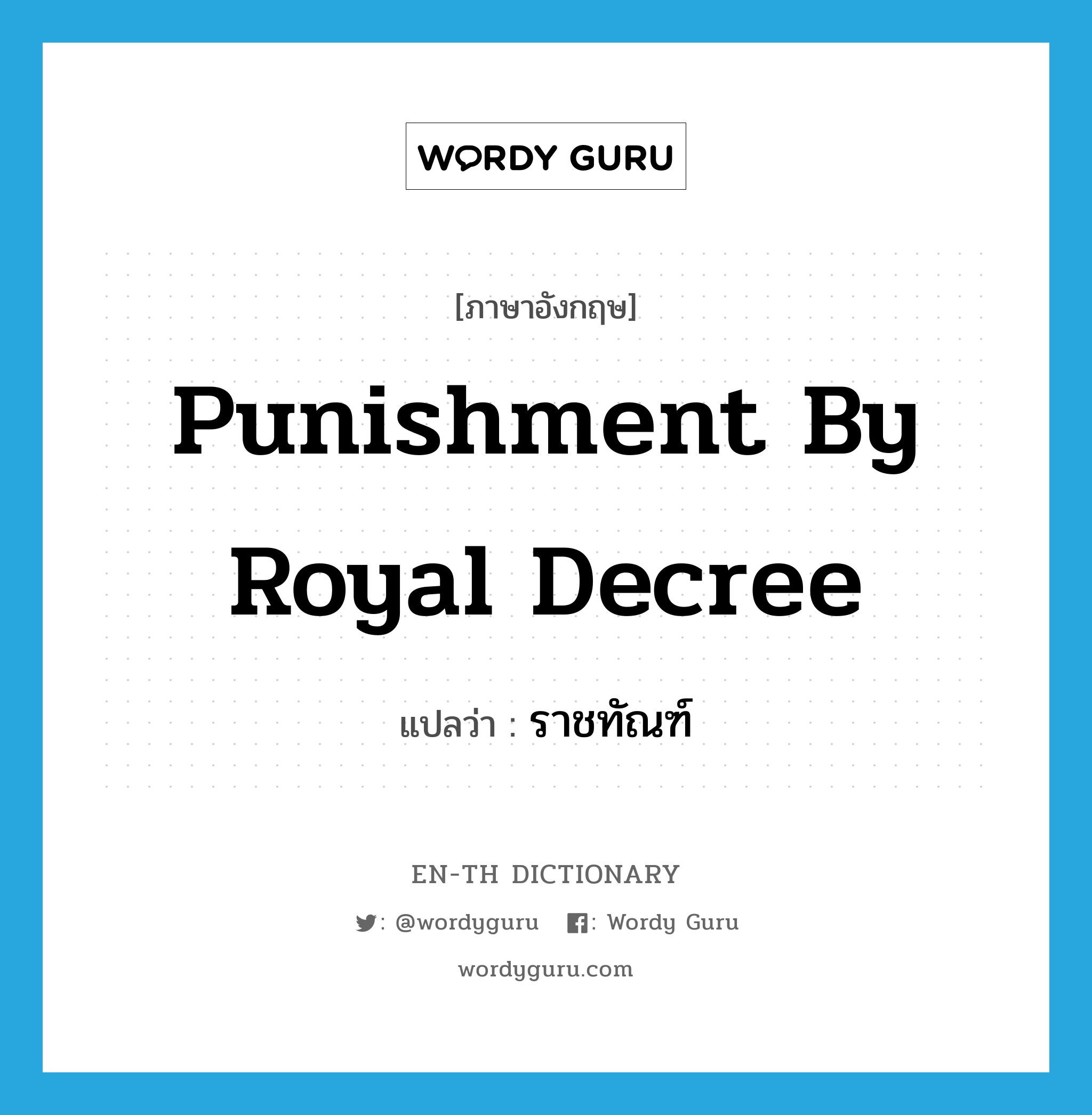 punishment by royal decree แปลว่า?, คำศัพท์ภาษาอังกฤษ punishment by royal decree แปลว่า ราชทัณฑ์ ประเภท N หมวด N