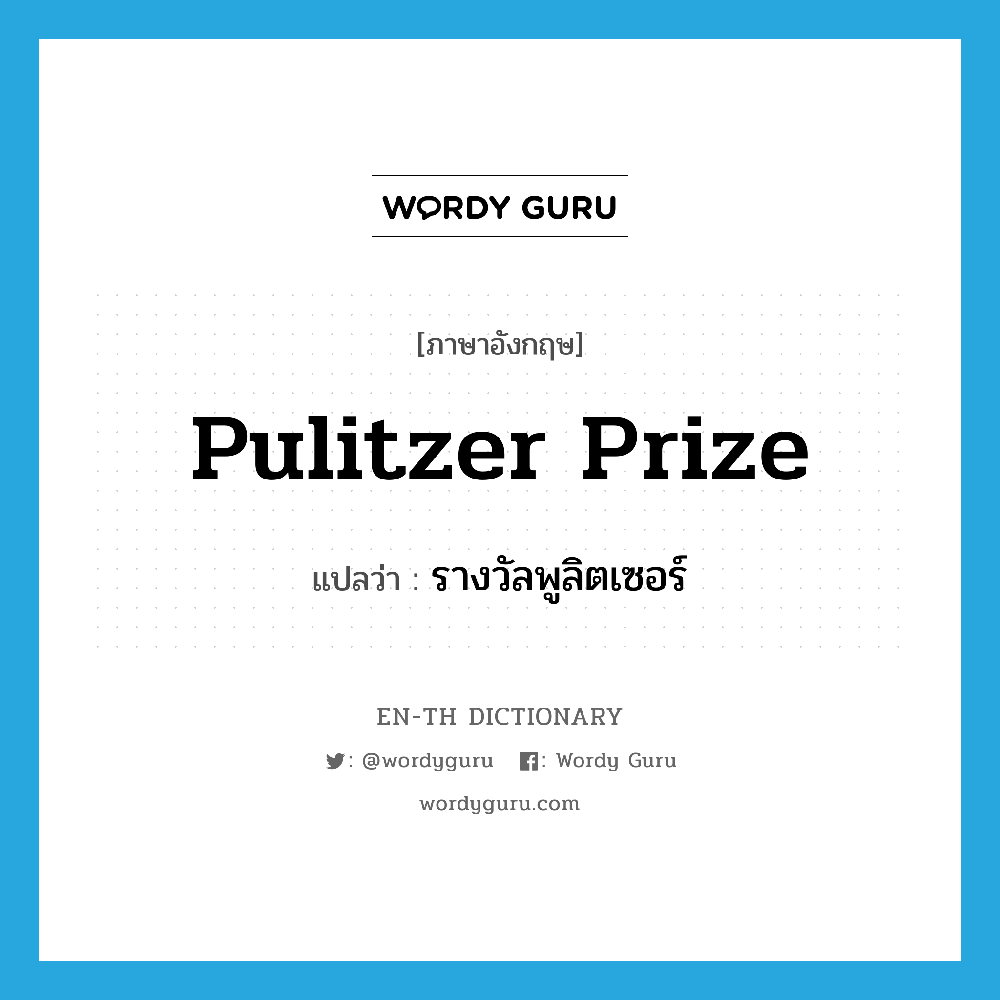 Pulitzer prize แปลว่า?, คำศัพท์ภาษาอังกฤษ Pulitzer prize แปลว่า รางวัลพูลิตเซอร์ ประเภท N หมวด N
