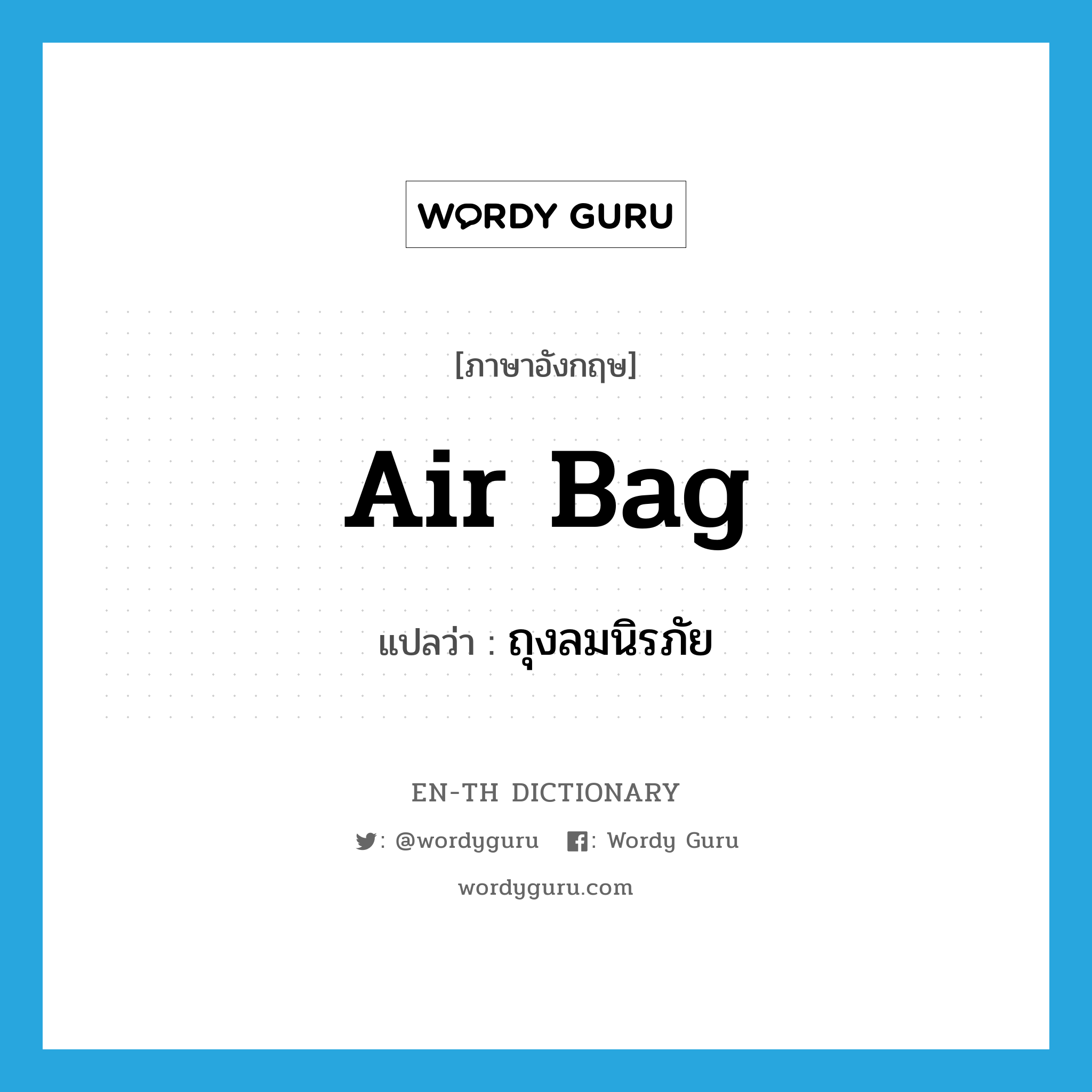 air bag แปลว่า?, คำศัพท์ภาษาอังกฤษ air bag แปลว่า ถุงลมนิรภัย ประเภท N หมวด N