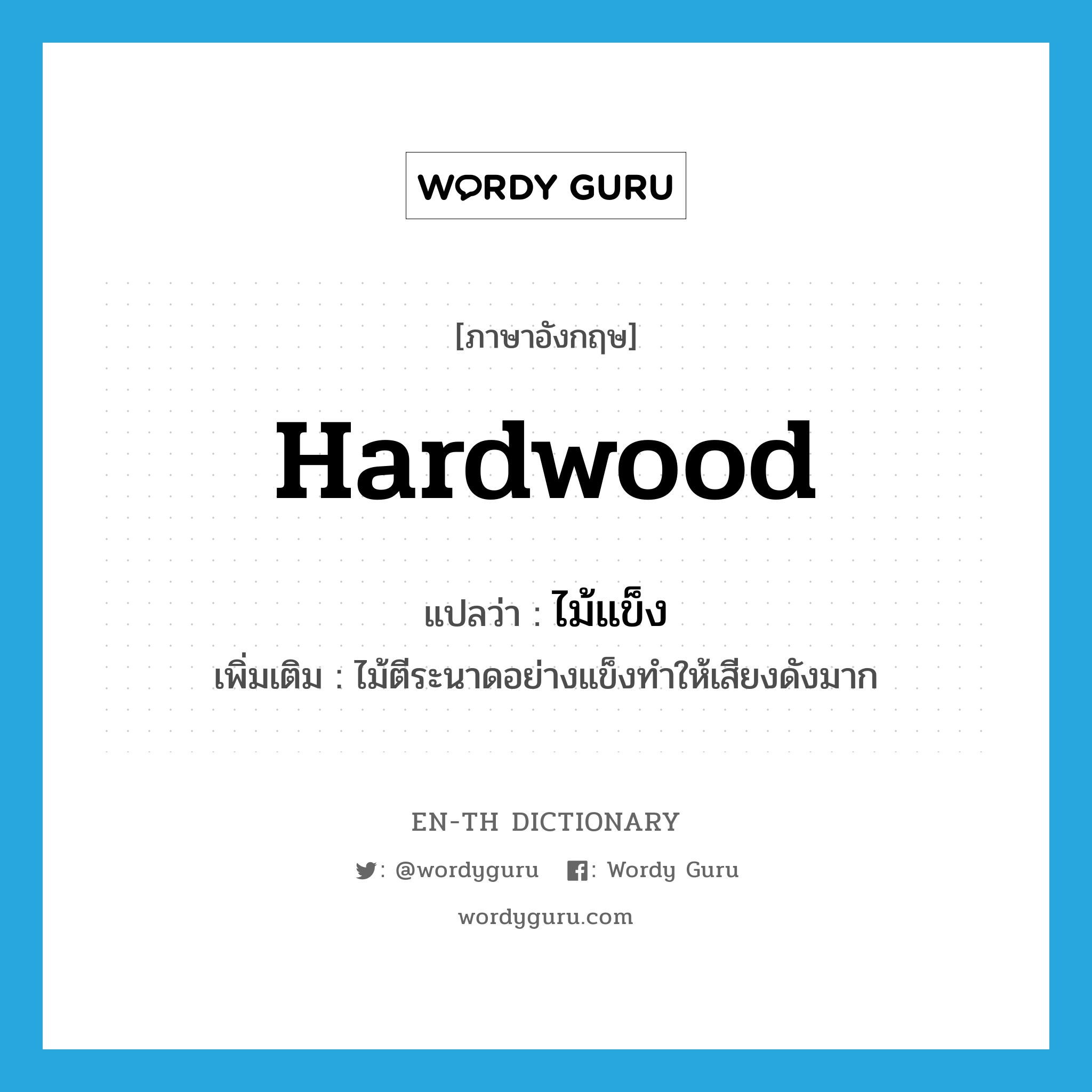 hardwood แปลว่า?, คำศัพท์ภาษาอังกฤษ hardwood แปลว่า ไม้แข็ง ประเภท N เพิ่มเติม ไม้ตีระนาดอย่างแข็งทำให้เสียงดังมาก หมวด N