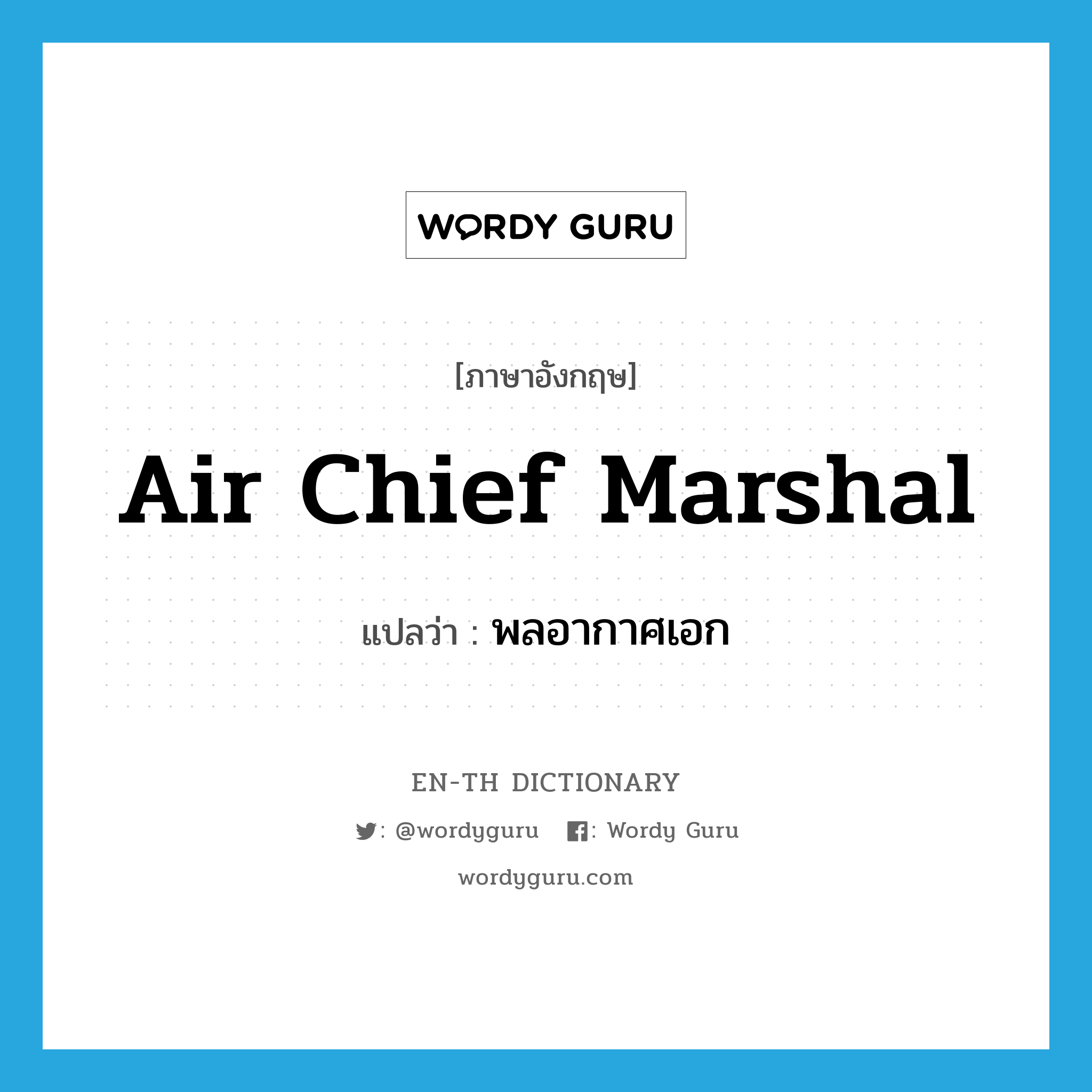 Air Chief Marshal แปลว่า?, คำศัพท์ภาษาอังกฤษ Air Chief Marshal แปลว่า พลอากาศเอก ประเภท N หมวด N