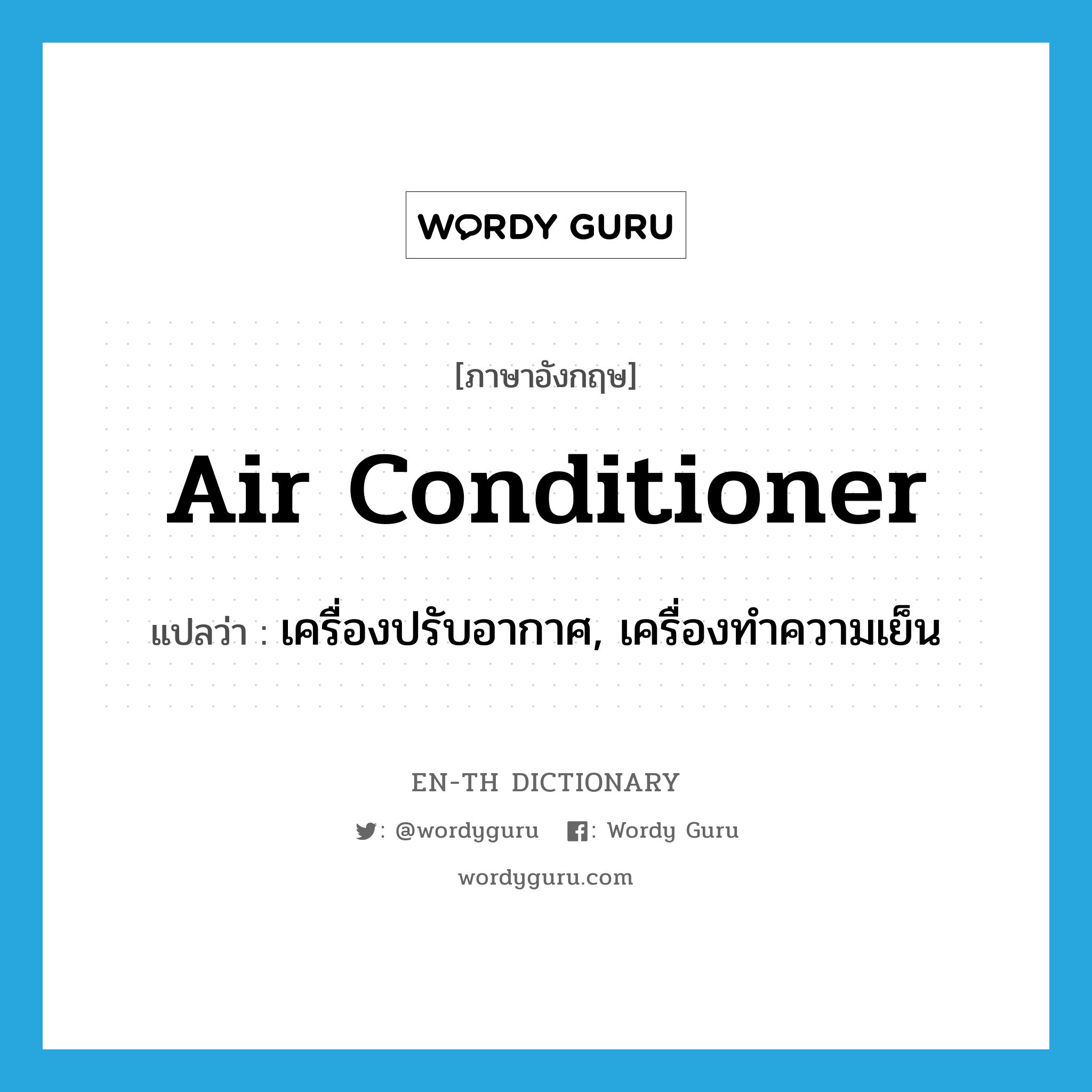 เครื่องปรับอากาศ, เครื่องทำความเย็น ภาษาอังกฤษ?, คำศัพท์ภาษาอังกฤษ เครื่องปรับอากาศ, เครื่องทำความเย็น แปลว่า air conditioner ประเภท N หมวด N