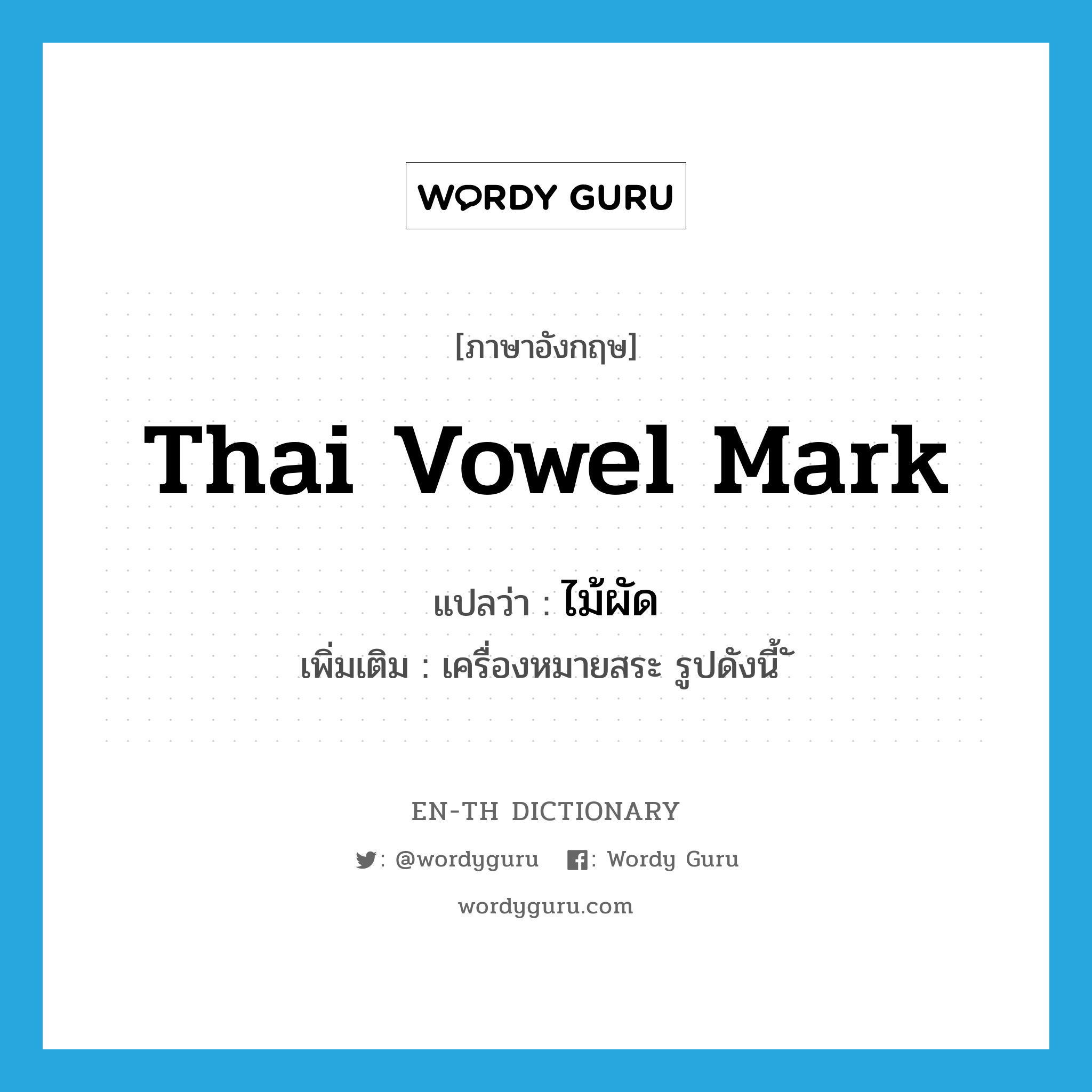 Thai vowel mark แปลว่า?, คำศัพท์ภาษาอังกฤษ Thai vowel mark แปลว่า ไม้ผัด ประเภท N เพิ่มเติม เครื่องหมายสระ รูปดังนี้ ั หมวด N